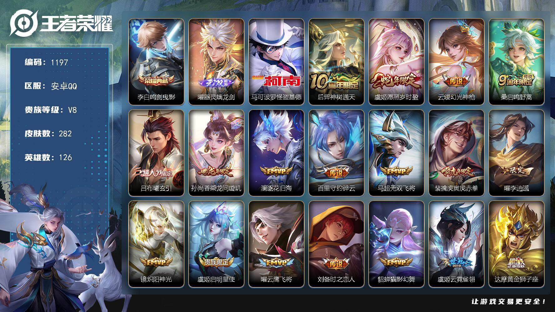 王者荣耀账号安卓QQ126英雄-282皮肤-贵族8/皮肤282/典藏1/传说20/史诗65/英雄126/鸣剑·曳影 李白