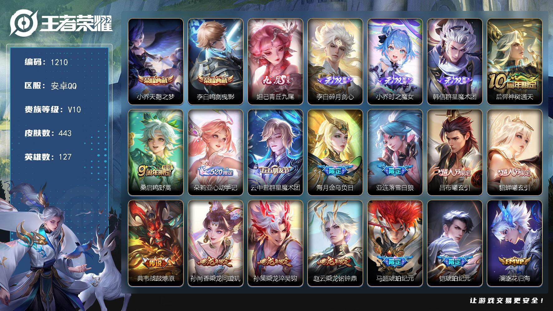 王者荣耀账号安卓QQ127英雄-443皮肤-贵族10/皮肤443/典藏2/传说59/史诗135/英雄127/刘邦全皮/孙