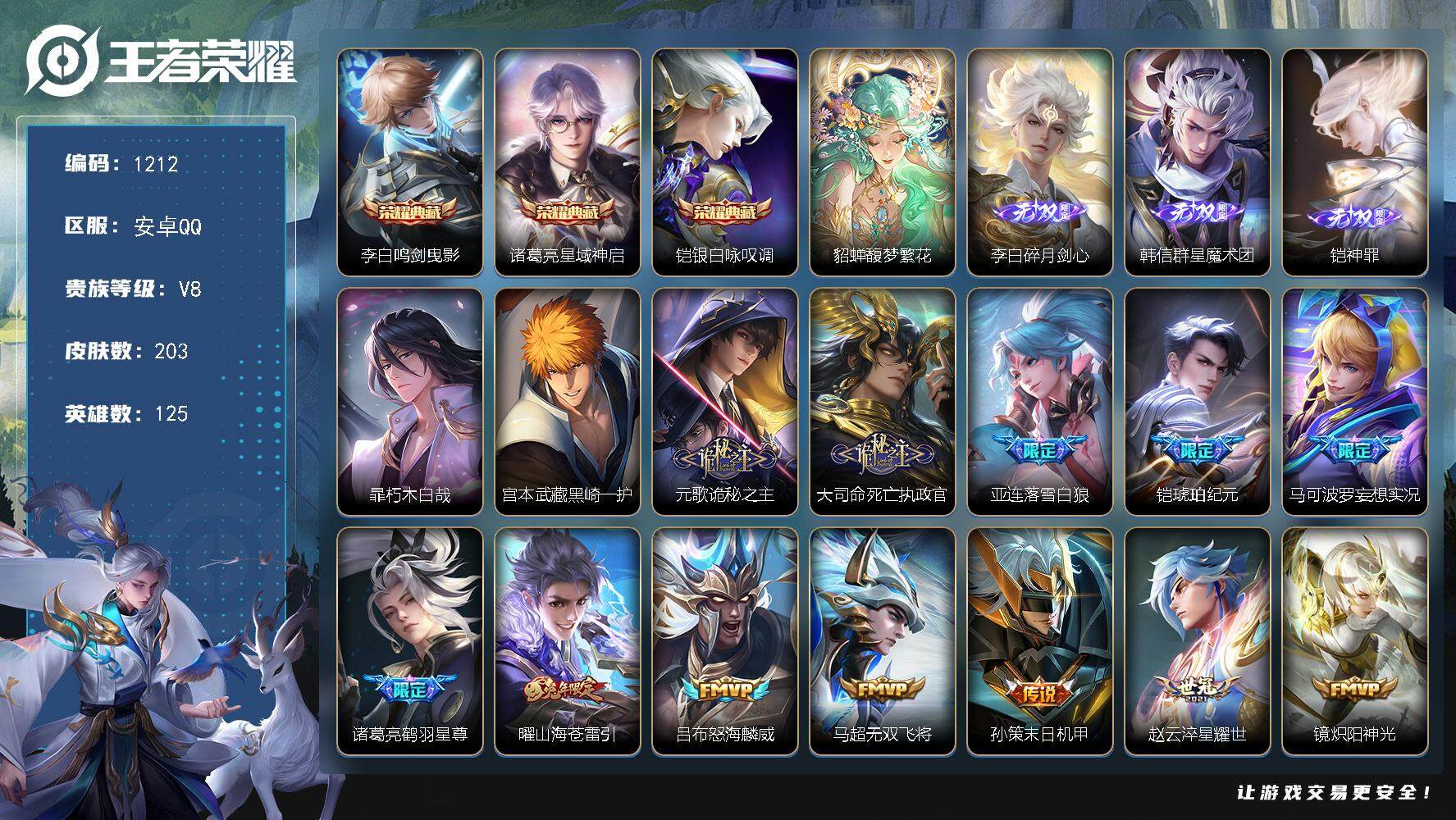 王者荣耀账号安卓QQ125英雄-203皮肤-贵族8/皮肤203/典藏3/传说19/史诗55/英雄125/金蝉全皮/鸣剑·