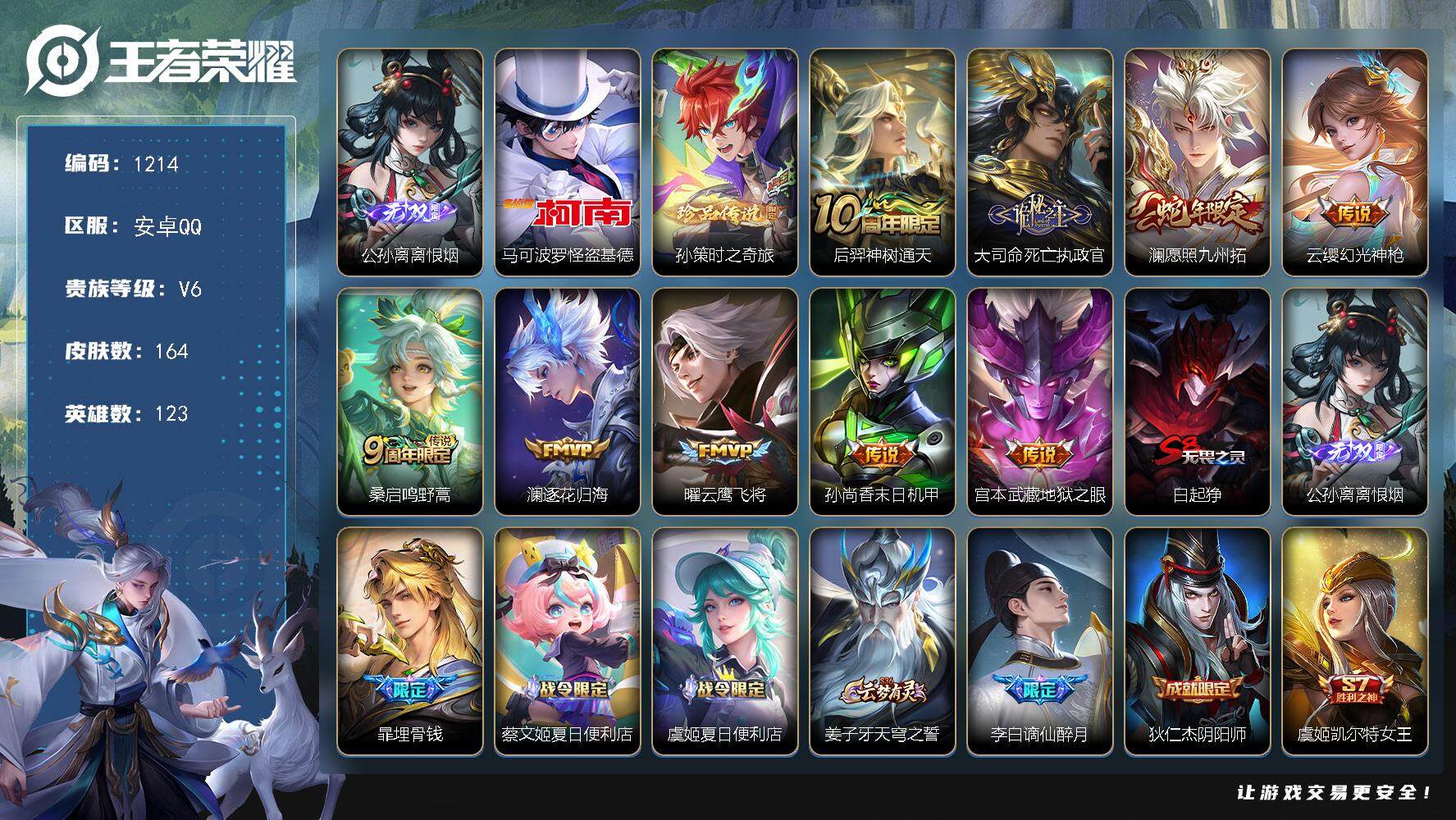 王者荣耀账号安卓QQ123英雄-164皮肤-贵族6/皮肤164/传说9/史诗42/英雄123/孙权全皮/离恨烟 公孙离/