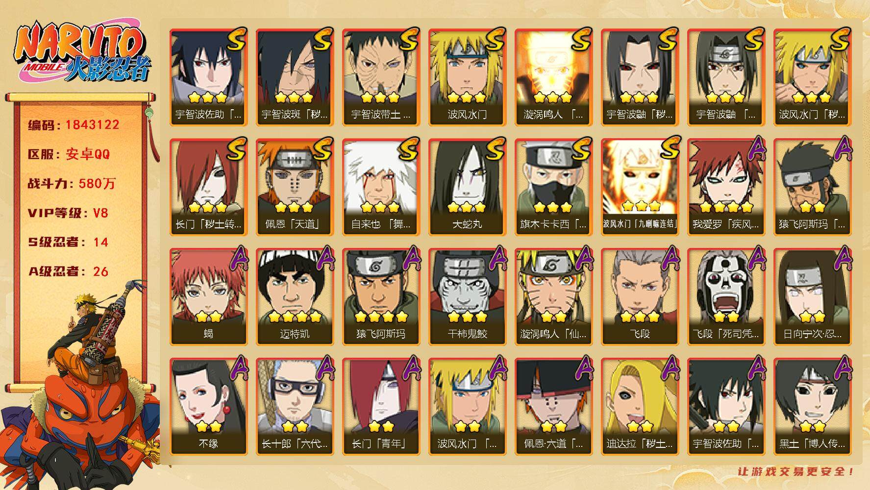 火影忍者账号安卓QQ1724553
14S级忍者数-26A级忍者数
【S级忍者】：长门「秽土转生」(3星)，波风水门「秽