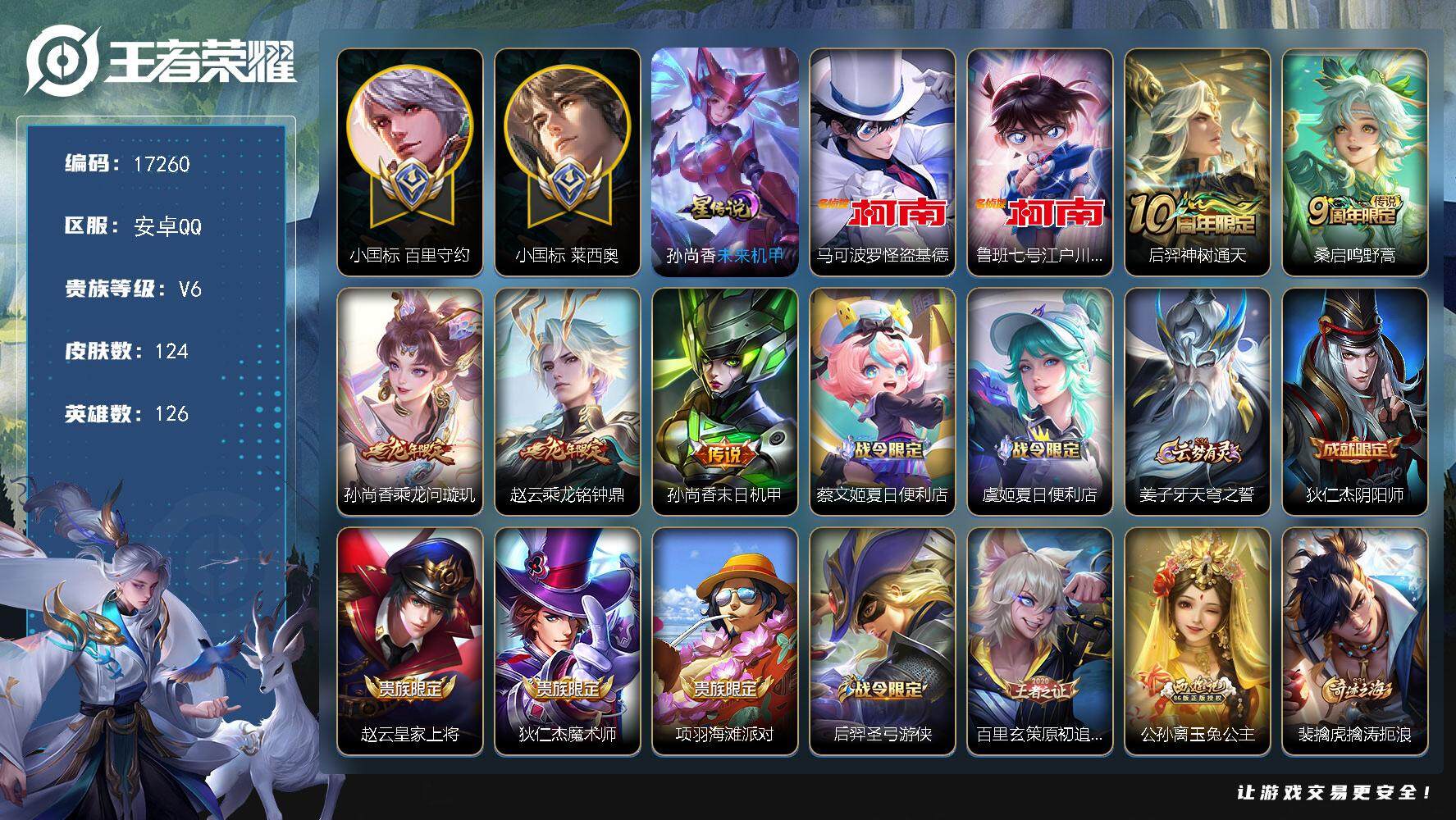 王者荣耀账号安卓QQ可换绑【发育路76段 百里守约小国标1.48万 莱西奥小国标1.34万 孙尚香金标1.33万 公孙离金标1.29万 双珍品江户川柯南怪盗基德】 321夺宝幸运值 1星传说 4按键 9王者印记 五级铭