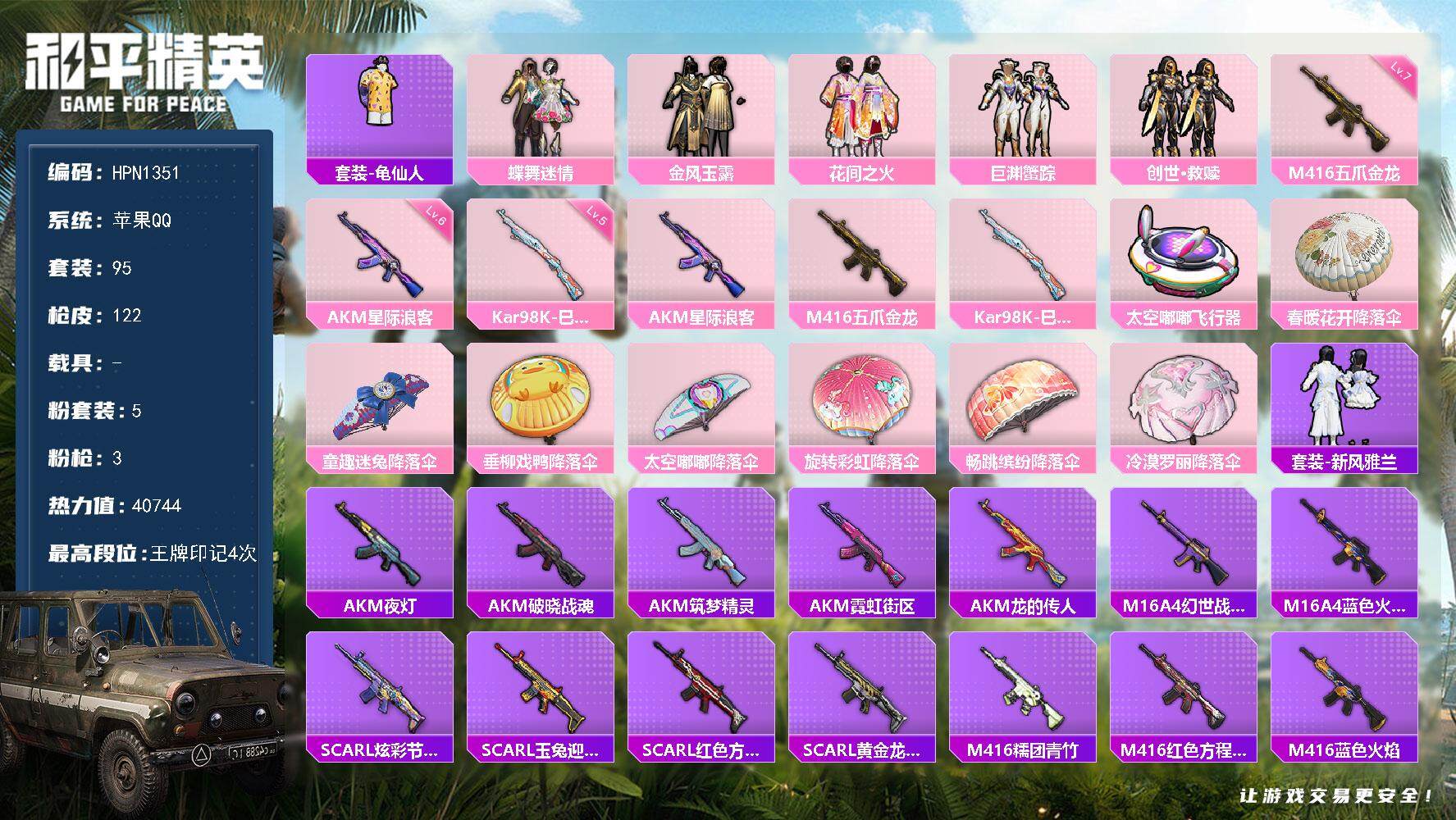 和平精英账号苹果QQ【HPN1351】95套装/枪械3/装备171/战备81/王牌印记4/热力值40744/六级AKM-星际浪客/七级M416-五爪金龙/五级Kar98K-巳巳如意/套装-龟仙人/蝶舞迷情/金风玉露/花