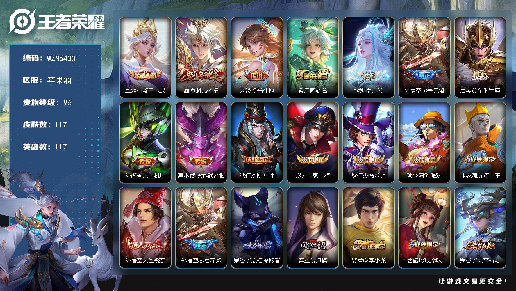 王者荣耀账号苹果QQ117英雄-117皮肤-【WZN5433】贵族6/皮肤117/典藏1/传说8/史诗25/英雄117/