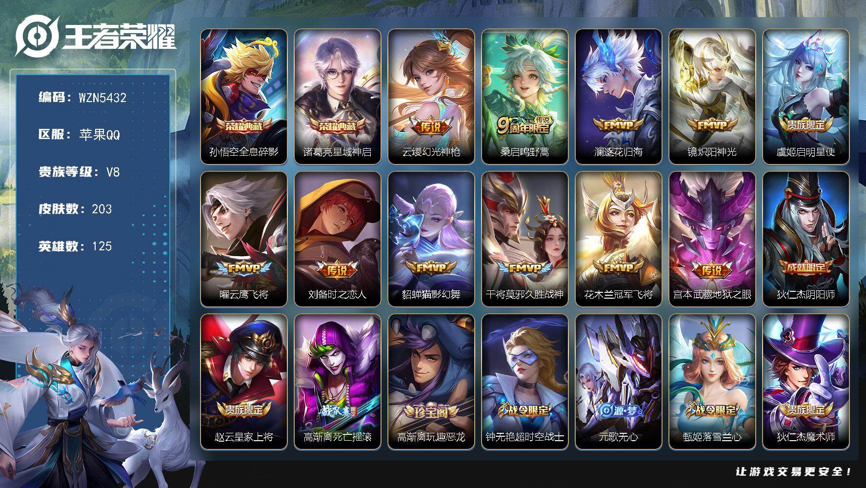 王者荣耀账号苹果QQ【WZN5432】贵族8/皮肤203/典藏2/传说11/史诗50/英雄125/蒙恬全皮/孙悟空-全息