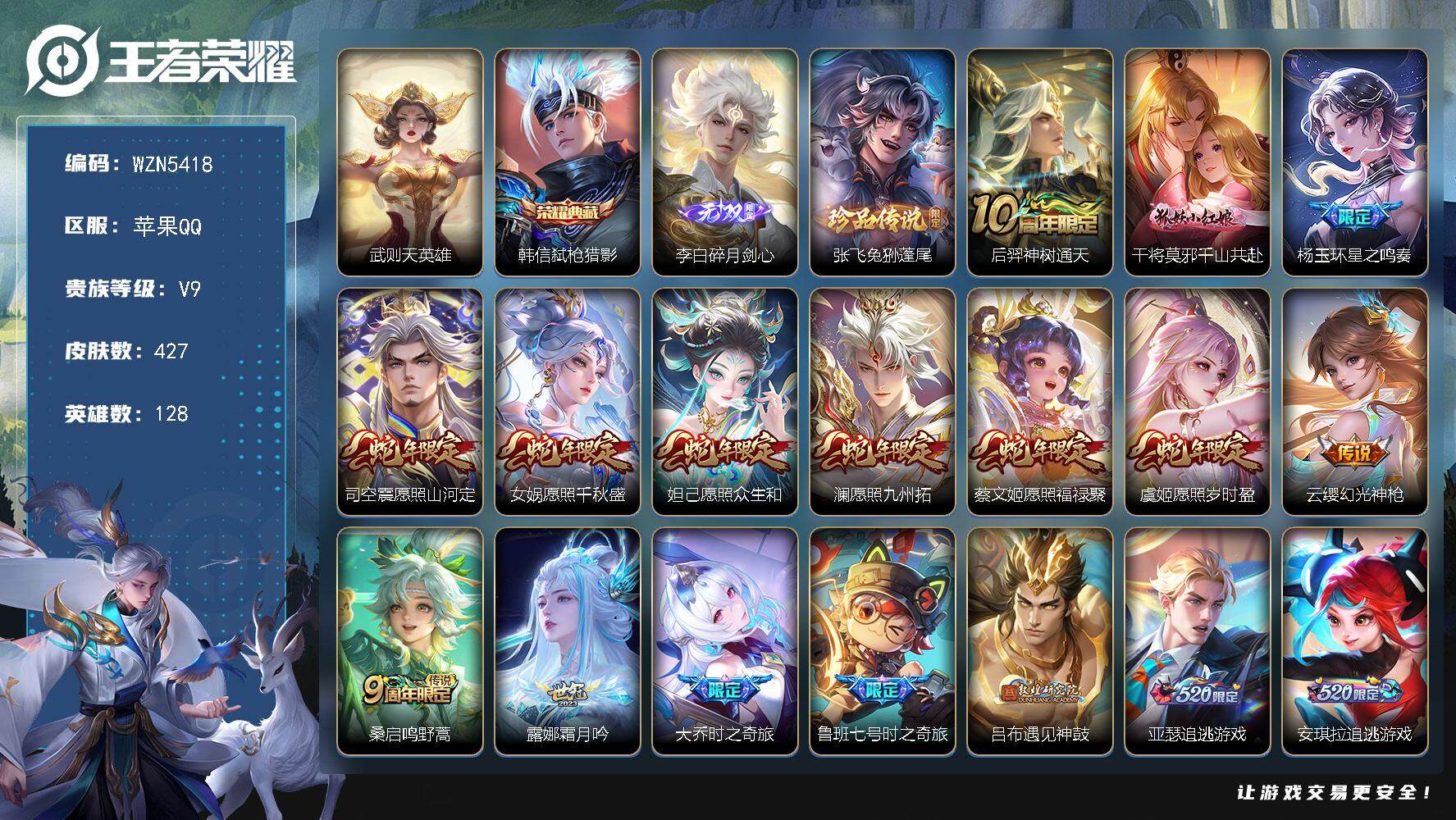王者荣耀账号苹果QQ128英雄-427皮肤-【WZN5418】贵族9/皮肤427/典藏1/传说49/史诗115/英雄12