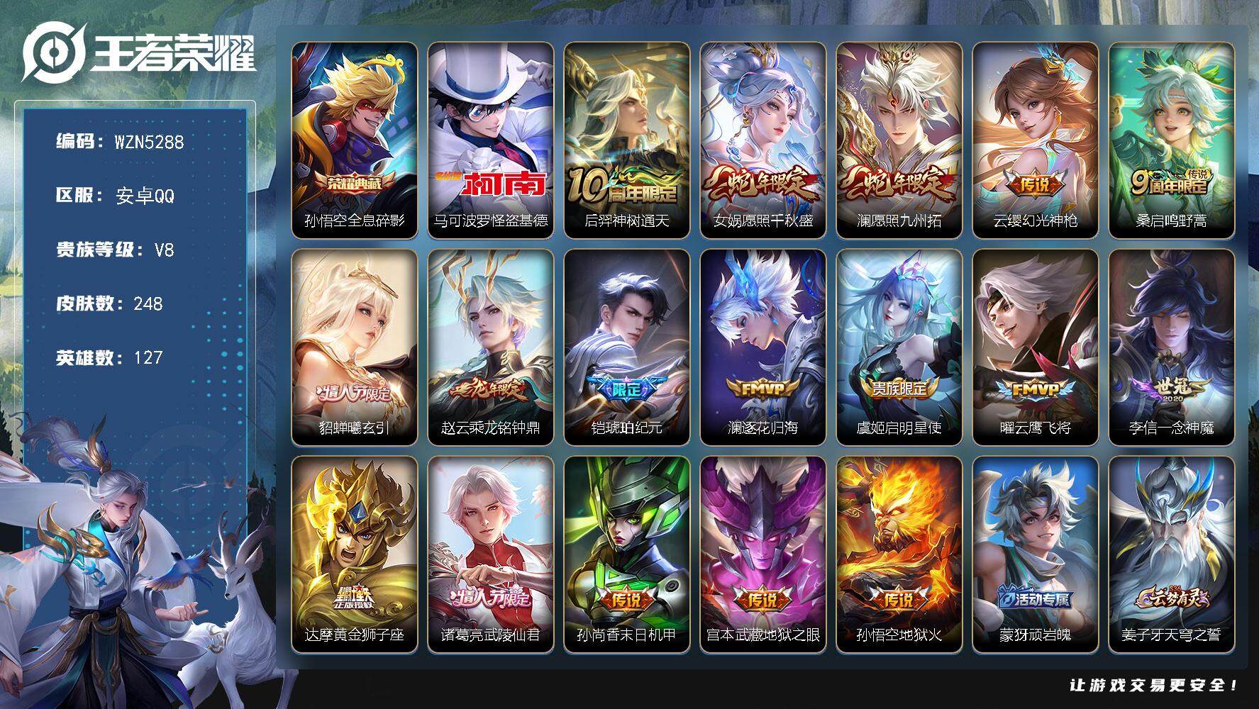 王者荣耀账号安卓QQ【WZN5288】贵族8/皮肤248/典藏1/传说17/史诗72/英雄127/孙权全皮/蒙恬全皮/孙