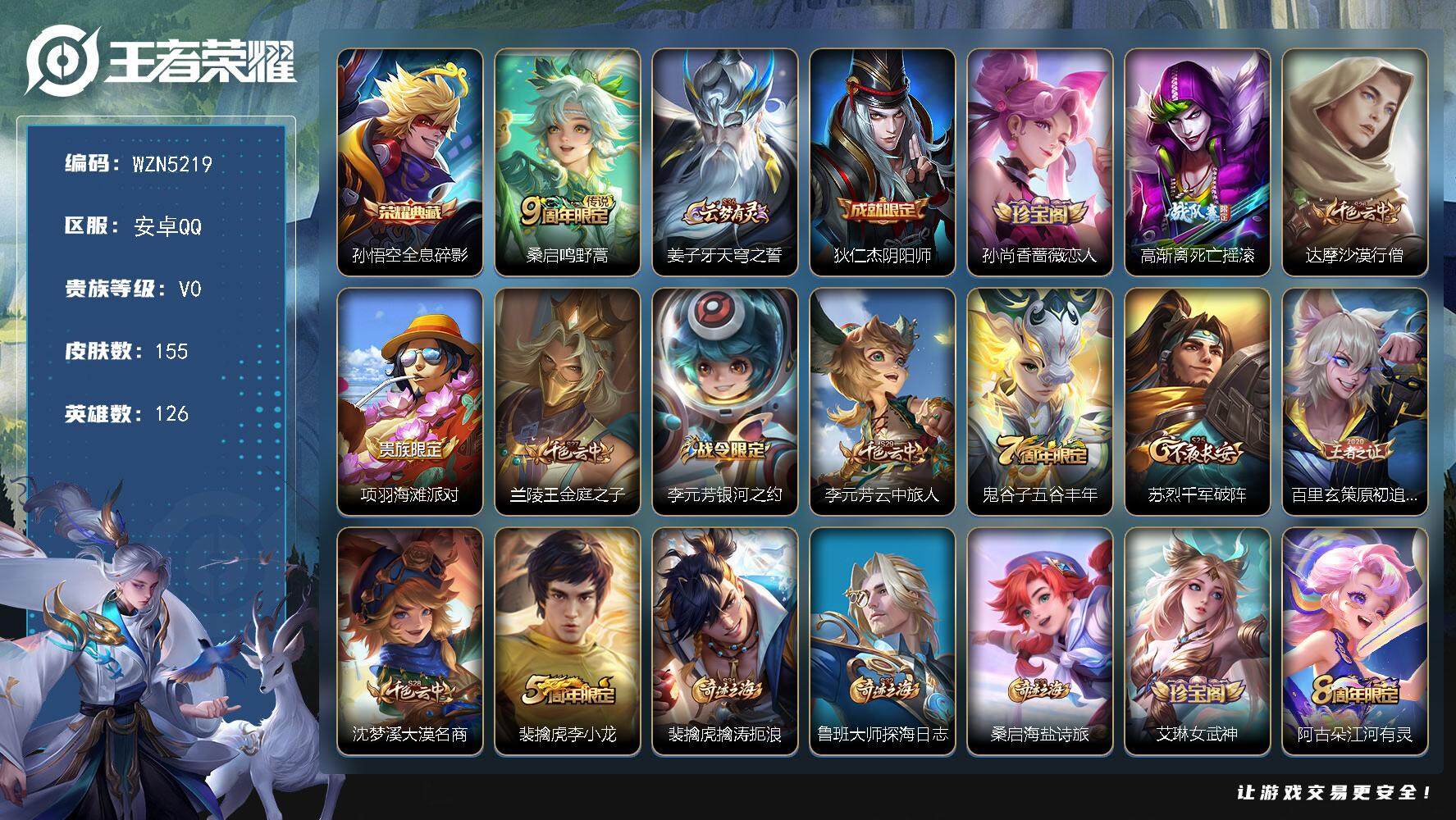 王者荣耀账号安卓QQ【WZN5219】贵族0/皮肤155/典藏1/传说1/史诗32/英雄126/孙悟空-全息碎影/桑启-