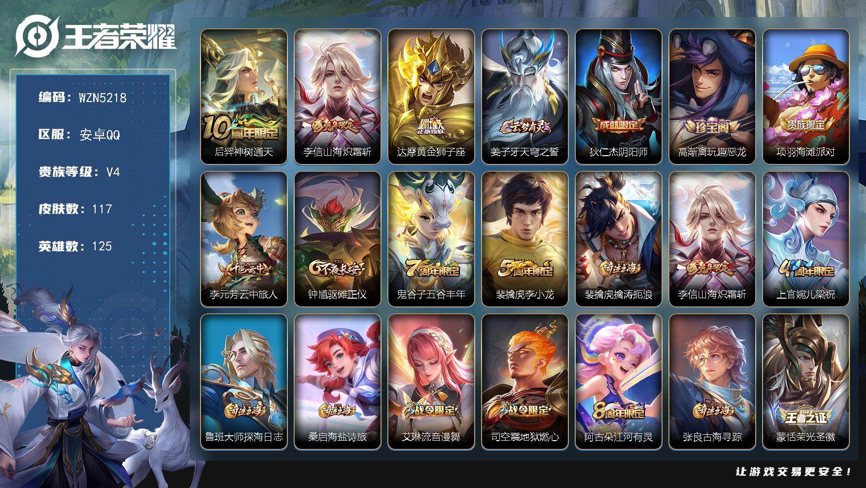 王者荣耀账号安卓QQ【WZN5218】贵族4/皮肤117/传说3/史诗29/英雄125/后羿神树通天/山海炽霜斩/黄金狮子座/姜子牙天穹之誓/狄仁杰阴阳师/高渐离玩趣恶龙/项羽海滩派对/李元芳云中旅人/钟馗驱傩正仪/五