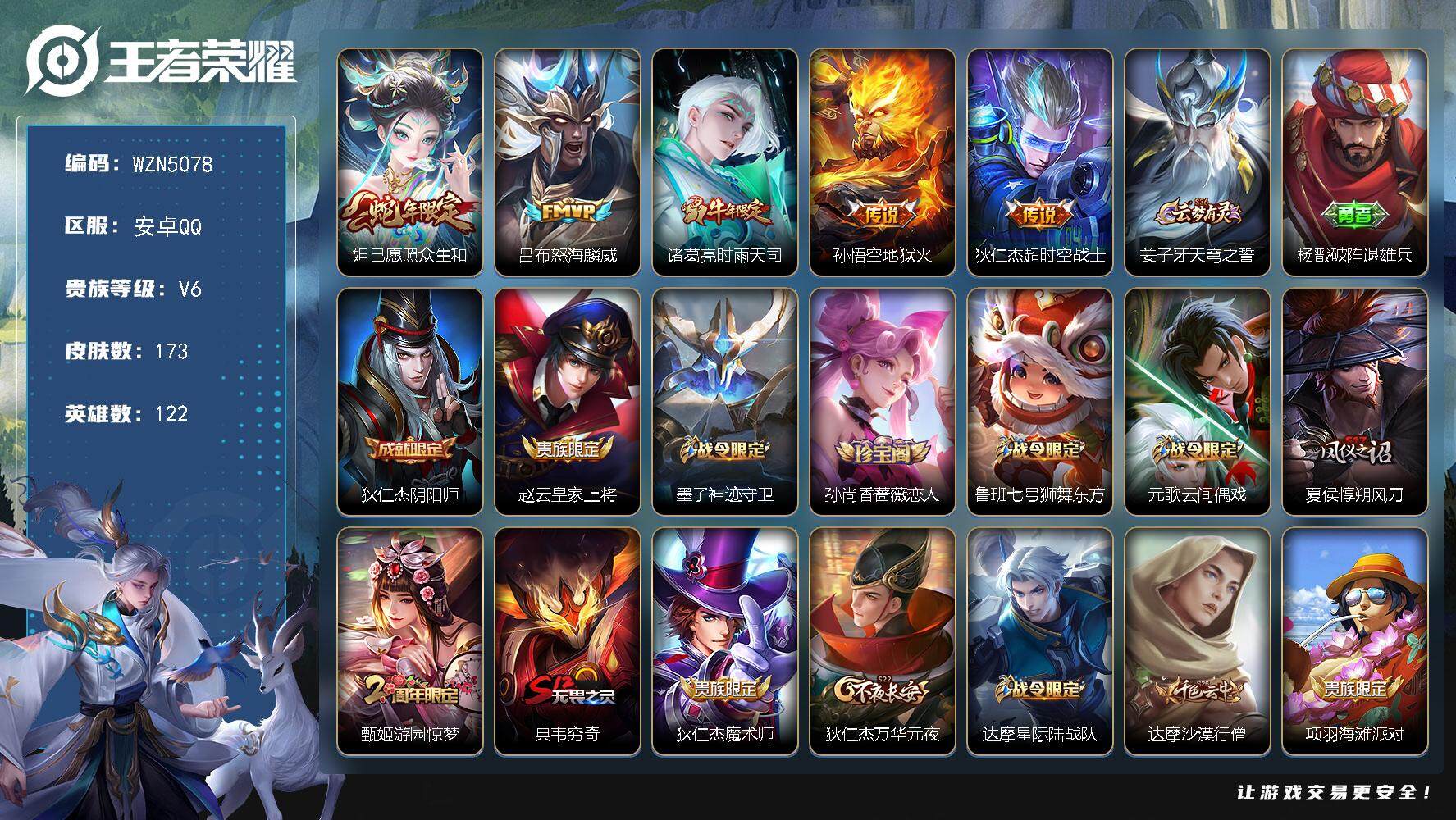 王者荣耀账号安卓QQ122英雄-173皮肤-【WZN5078】贵族6/皮肤173/传说5/史诗39/英雄122/钟馗全皮