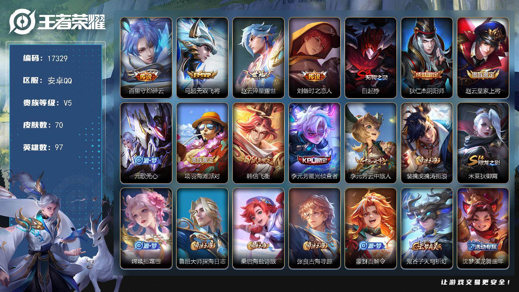 王者荣耀账号安卓QQ可换绑 3王者印记 五级铭文90 可二次KK6364 安卓Q-V5-70皮肤-4传说-14史诗【传说皮肤】：百里守约碎云，马超无双飞将，赵云淬星耀世，刘备时之恋人【限定皮肤】：白起狰，狄仁杰阴阳师，