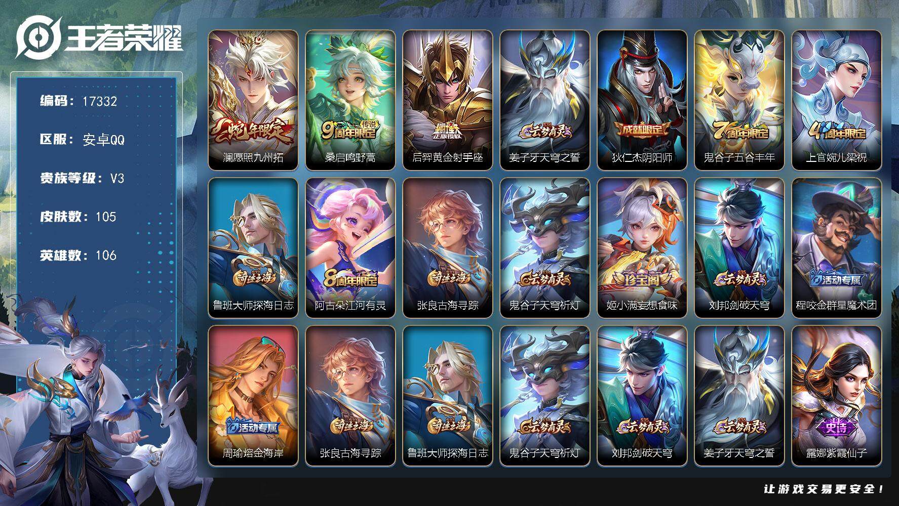 王者荣耀账号安卓QQ可换绑 【9千战力澜】5按键 5王者印记 五级铭文90 可二次KK6368 安卓Q-V3-105皮肤-3传说-28史诗【传说皮肤】：澜愿照九州拓，桑启鸣野蒿，后羿黄金射手座【限定皮肤】：姜子牙天穹之