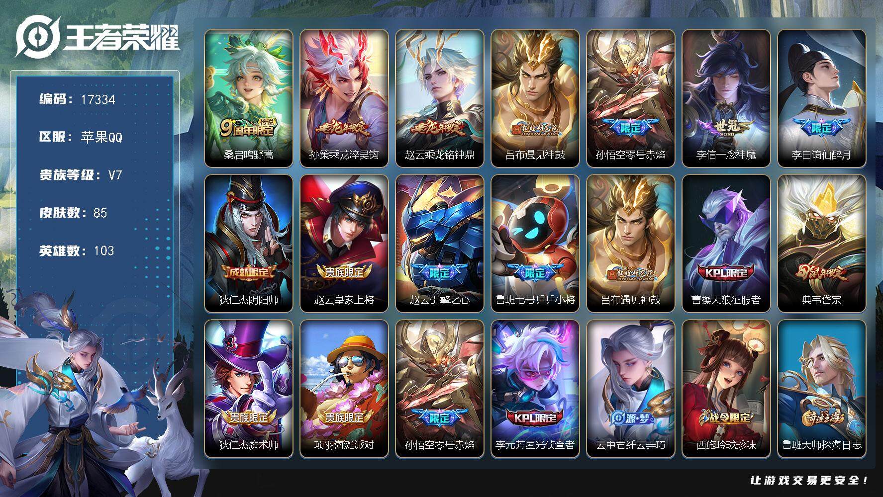 王者荣耀账号苹果QQ可换绑【性价比优质号 龙年孙策 吕布遇见神鼓】 5按键 五级铭文70 可二次KK6372 苹果Q-V7-85皮肤-6传说-21史诗【传说皮肤】：桑启鸣野蒿，孙策乘龙淬吴钩，赵云乘龙铭钟鼎，吕布遇见神
