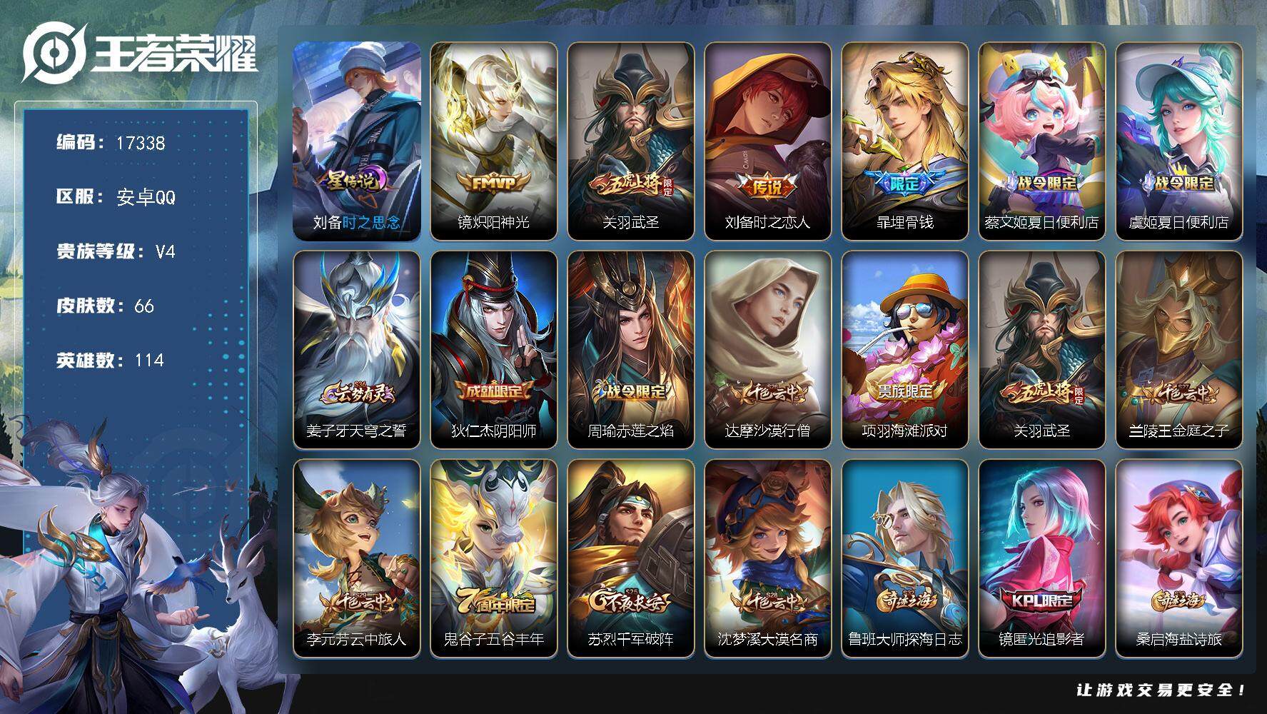 王者荣耀账号安卓QQ可换绑 1按键，1星传说，2王者印记，五级铭文110，可二次KK6366，安卓Q-V4-66皮肤-3传说-13史诗【星元皮肤】：刘备时之思念【传说皮肤】：镜炽阳神光，关羽武圣，刘备时之恋人【限定皮肤