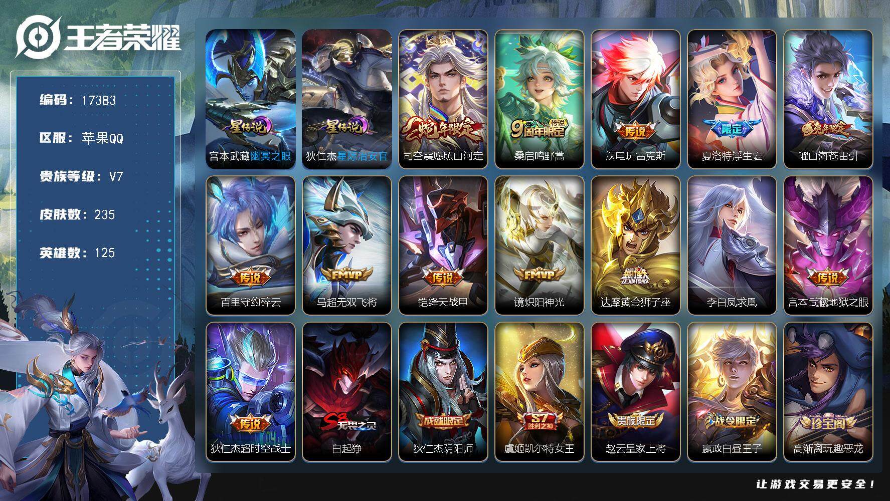 王者荣耀账号苹果QQ可换绑【性价比优质号】 幸运值204 3按键，2星传说，5王者印记，满级铭文，可二次KK6388，苹果Q-V7-235皮肤-13传说-53史诗【英雄全皮】：鬼谷子全皮，空空儿全皮【星元皮肤】：宫本武