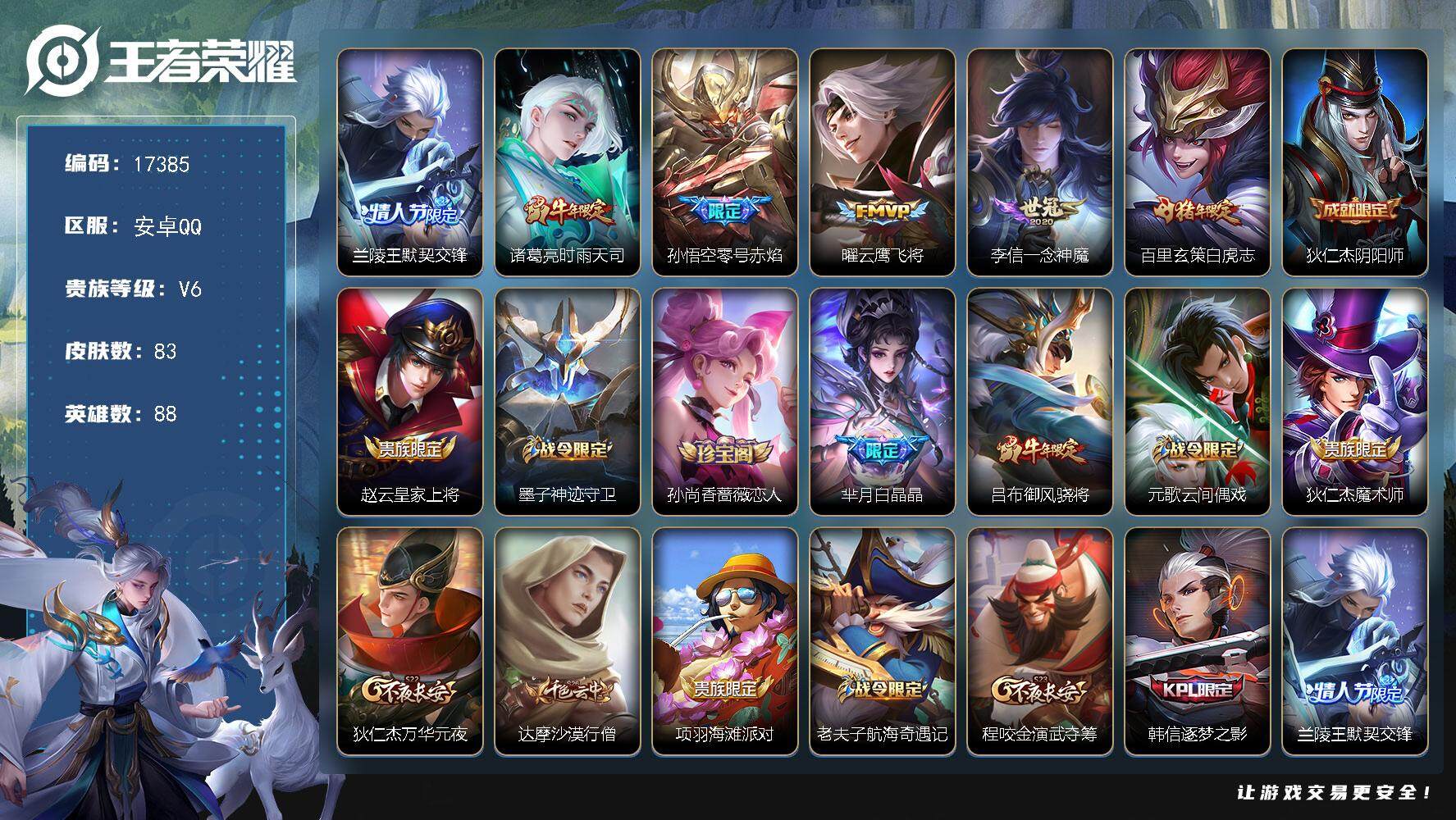 王者荣耀账号安卓QQ可换绑 1王者印记 五级铭文150 可二次KK6390 安卓Q-V6-83皮肤-6传说-29史诗【传说皮肤】：兰陵王默契交锋，诸葛亮时雨天司，孙悟空零号赤焰，曜云鹰飞将，李信一念神魔，百里玄策白虎志
