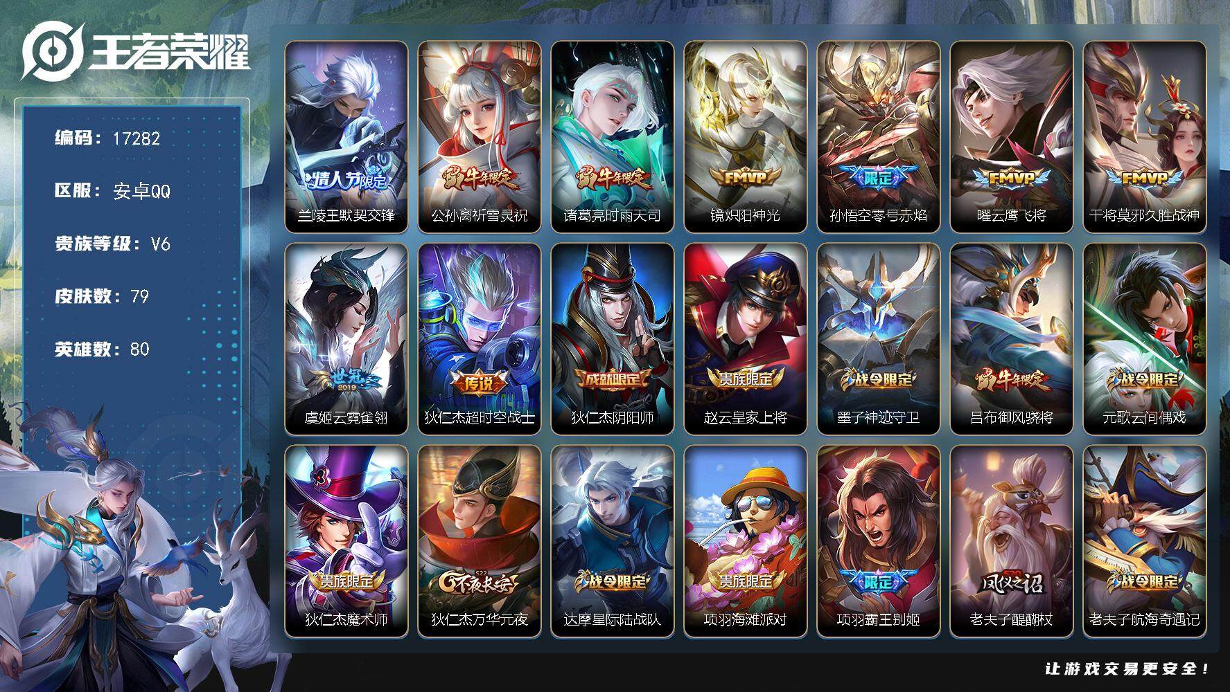 王者荣耀账号安卓QQ可换绑【性价比优质号 祈雪灵祝 时雨天司 多传说限定号】 五级铭文60 可二次CD14839 安卓Q-V6-79皮肤-9传说-28史诗【传说皮肤】：兰陵王默契交锋，公孙离祈雪灵祝，诸葛亮时雨天司，镜