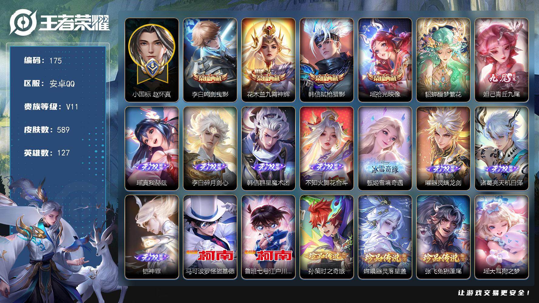 王者荣耀账号安卓QQ【LX57413】安卓Q-V11-127英雄-589皮肤-4典藏皮肤-1荣耀水晶-1珍品无双-9无双-9珍品传说-100传说-200史诗-4星传说-2传说天幕-小国标赵怀真
【英雄全皮】：廉颇全皮，