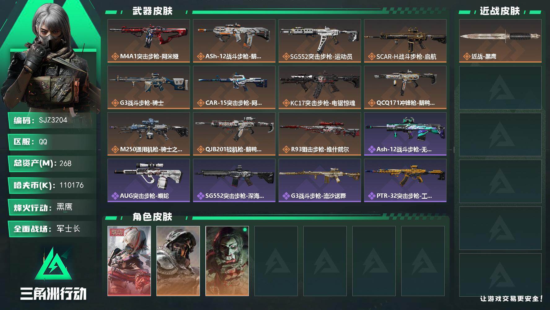 三角洲行动账号QQ【SJZ3204】总资产(M)：268M/哈夫币(K)：110176K/哈夫币(K)：110176K