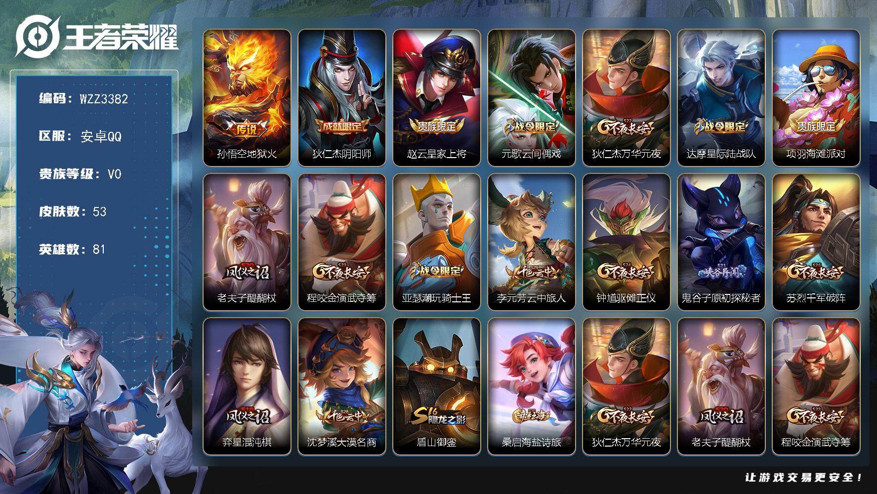 王者荣耀账号安卓QQ【WZZ3382】贵族0/皮肤53/传说1/史诗8/英雄81/地狱火/狄仁杰阴阳师/赵云皇家上将/元歌云间偶戏/狄仁杰万华元夜/达摩星际陆战队/项羽海滩派对/老夫子醍醐杖/程咬金演武夺筹/亚瑟潮玩骑