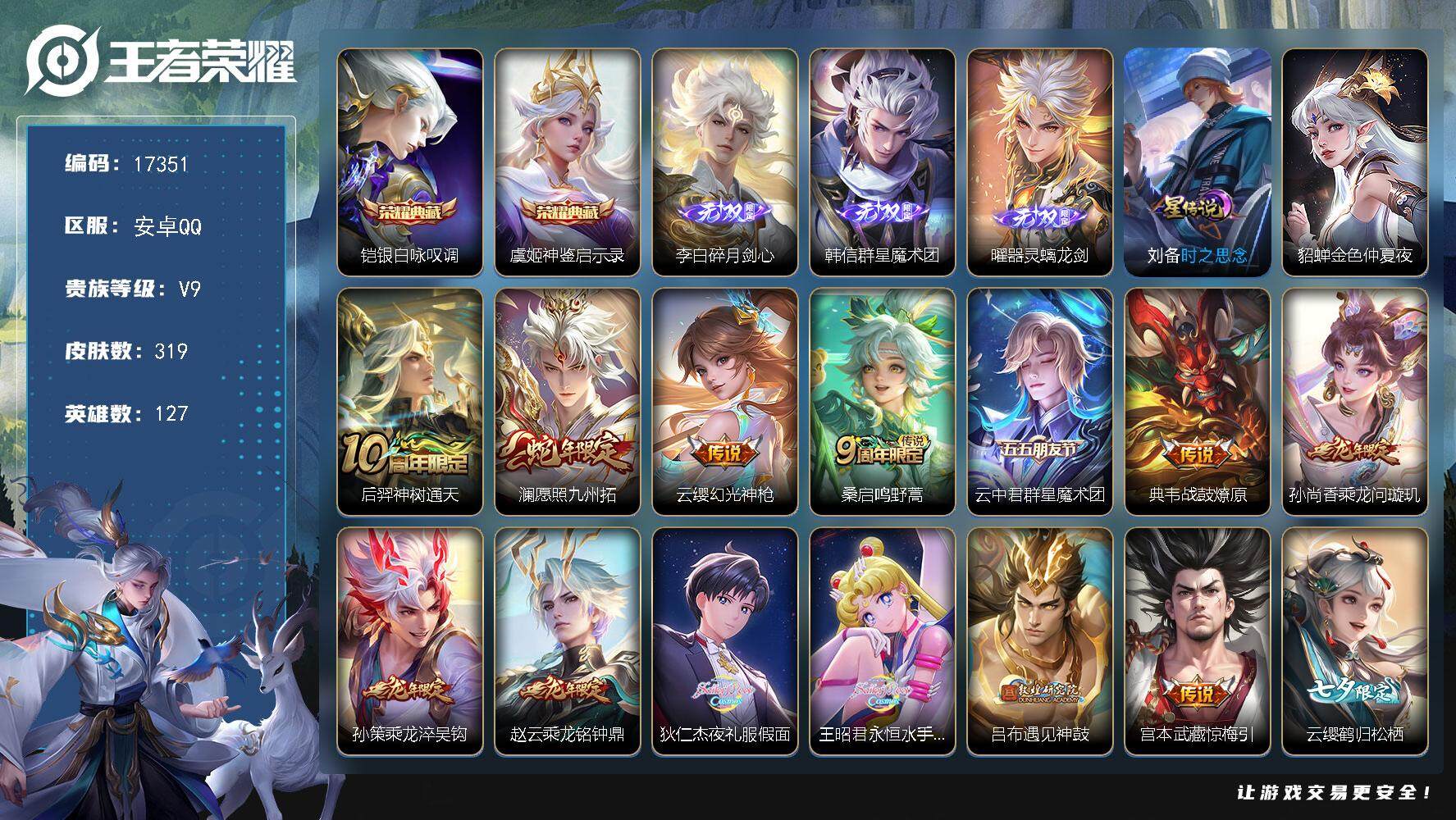 王者荣耀账号安卓QQ可换绑【V9精品号 双典藏 曜韩信李白无双 夜礼服假面 永恒水手月亮 白虎志 凤求凰 龙年全套 多传说限定号】 33按键，2星传说，1天幕，8王者印记，五级铭文50，可二次CD14854，安卓Q-V