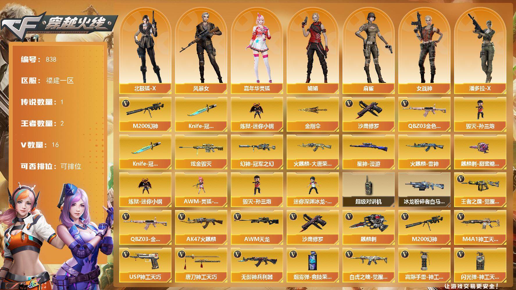 穿越火线账号东部战区福建一区福建一区-16V-2王者-1炫金
【传说角色】：传说艾莉莎
【热门武器】：QBZ03-金色蔷薇，M2