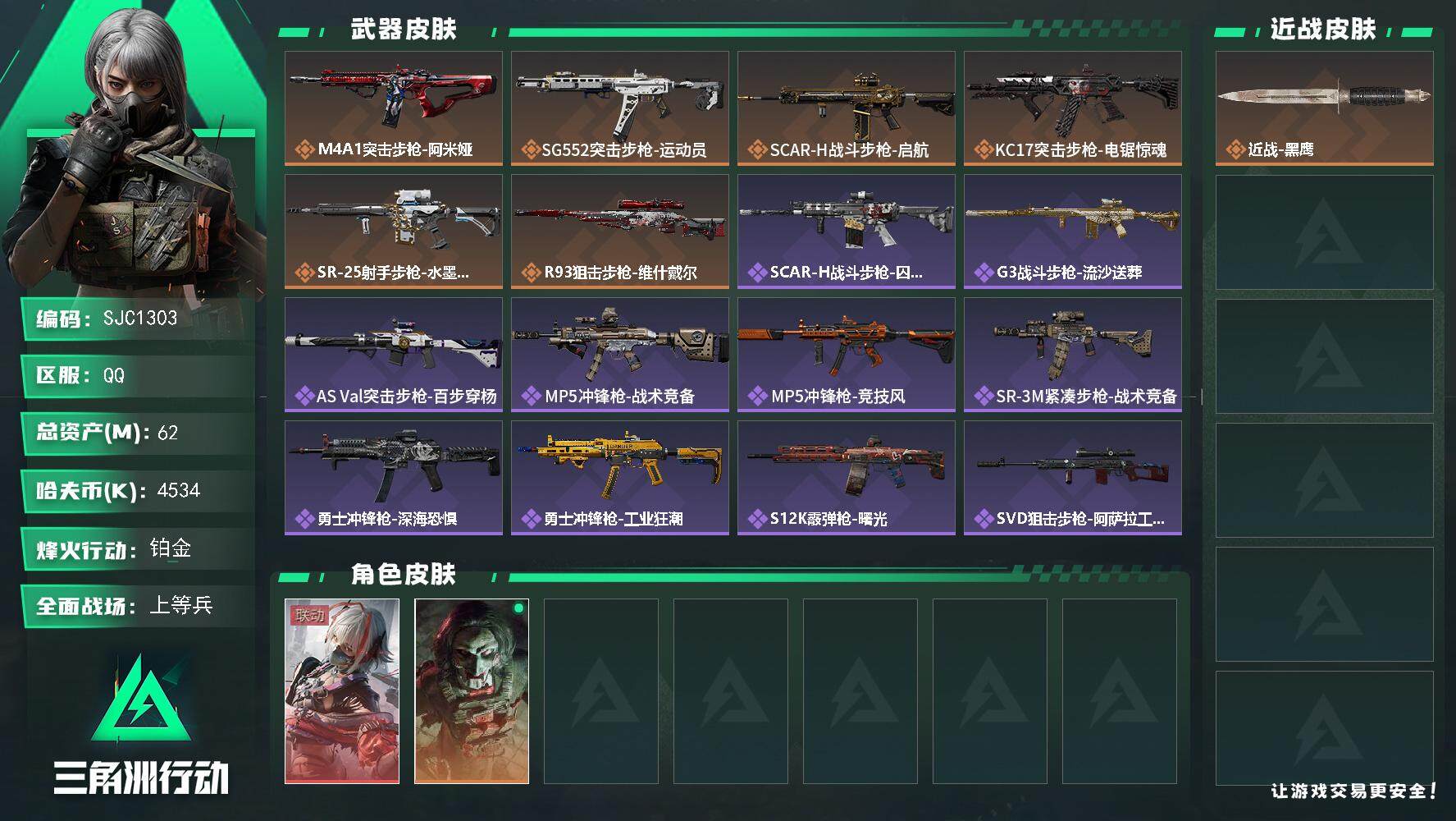 三角洲行动账号QQ【SJC1303】总资产(M)：62M/哈夫币(K)：4534K/哈夫币(K)：4534K/全面战场