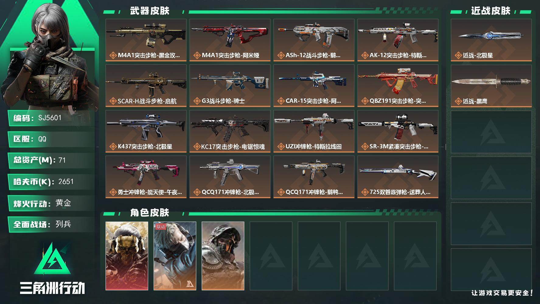 三角洲行动账号QQ【SJ5601】总资产(M)：71M/哈夫币(K)：2651K/哈夫币(K)：2651K/传说枪皮数