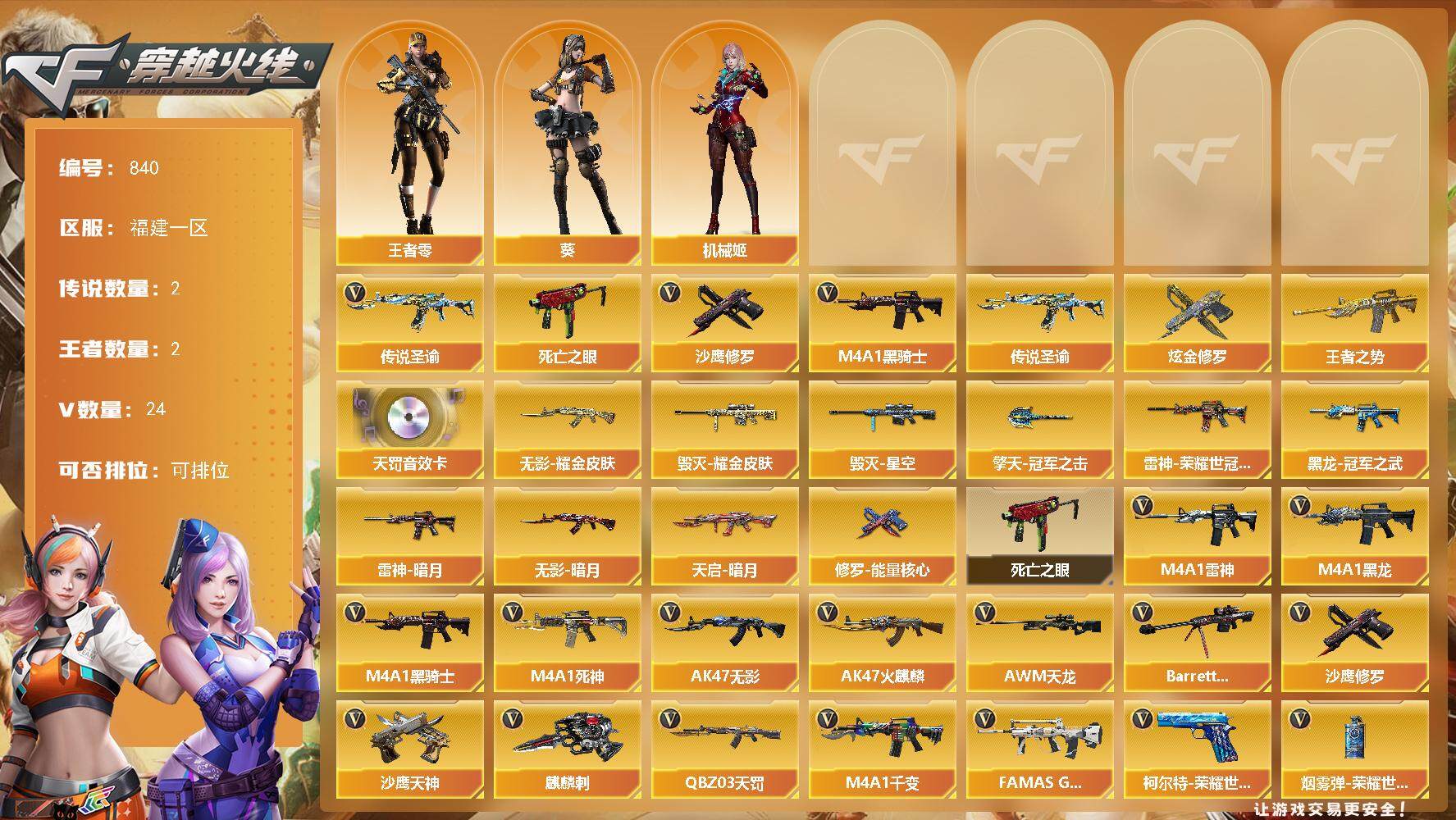 穿越火线账号东部战区福建一区[14392755]福建一区-24V-2王者-1炫金
【传说武器】：传说圣谕
【传说角色】：传说星骇
【热门武器】：传说圣谕，死亡之眼，M4A1-黑骑士*2，沙鹰-修罗
【王者炫金武器】：王者之势，炫