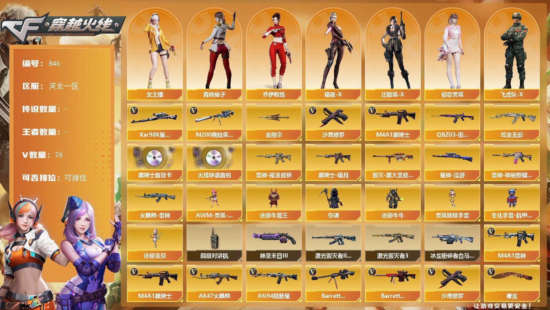 穿越火线账号北部战区河北一区河北一区-26V-0王者-1炫金
【热门武器】：M200-竞技荣光，QBZ03-街机，Kar98K-