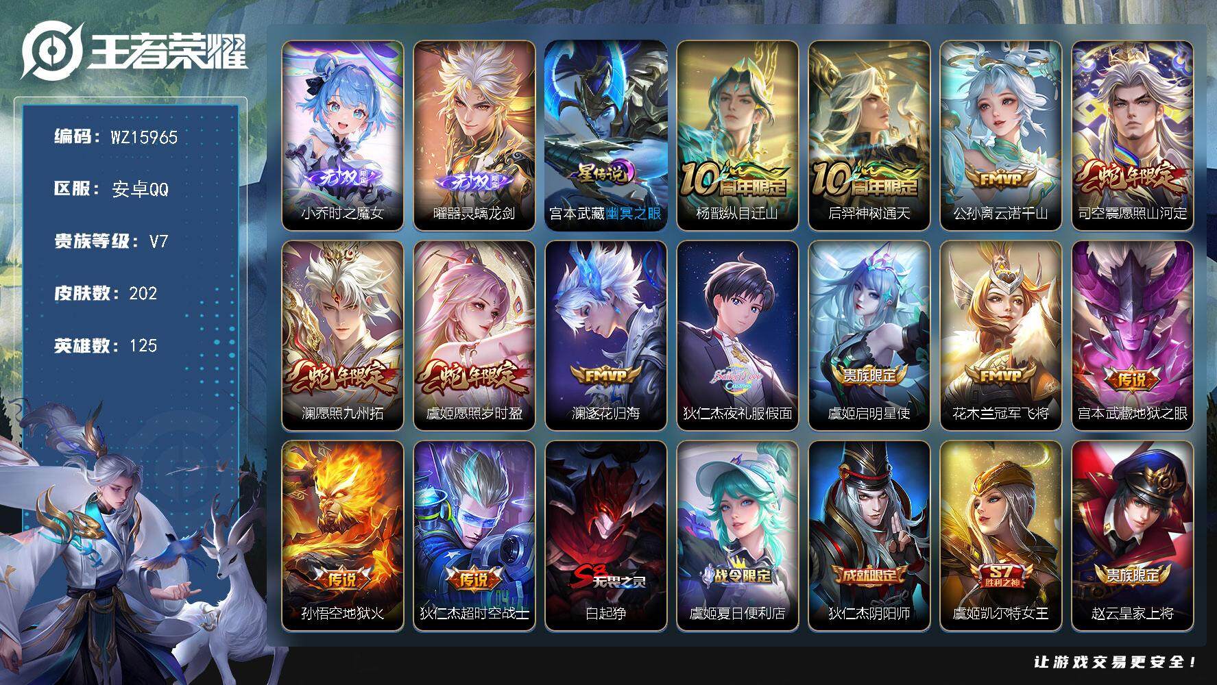 王者荣耀账号安卓QQ【WZ15965】HC71035，1星元，安卓Q-V8-最强王者段位-125英雄-202皮肤-2无双-13传说-40史诗
【无双皮肤】：小乔时之魔女，曜器灵螭龙剑
【传说皮肤】：杨戬纵目迁山，后羿神