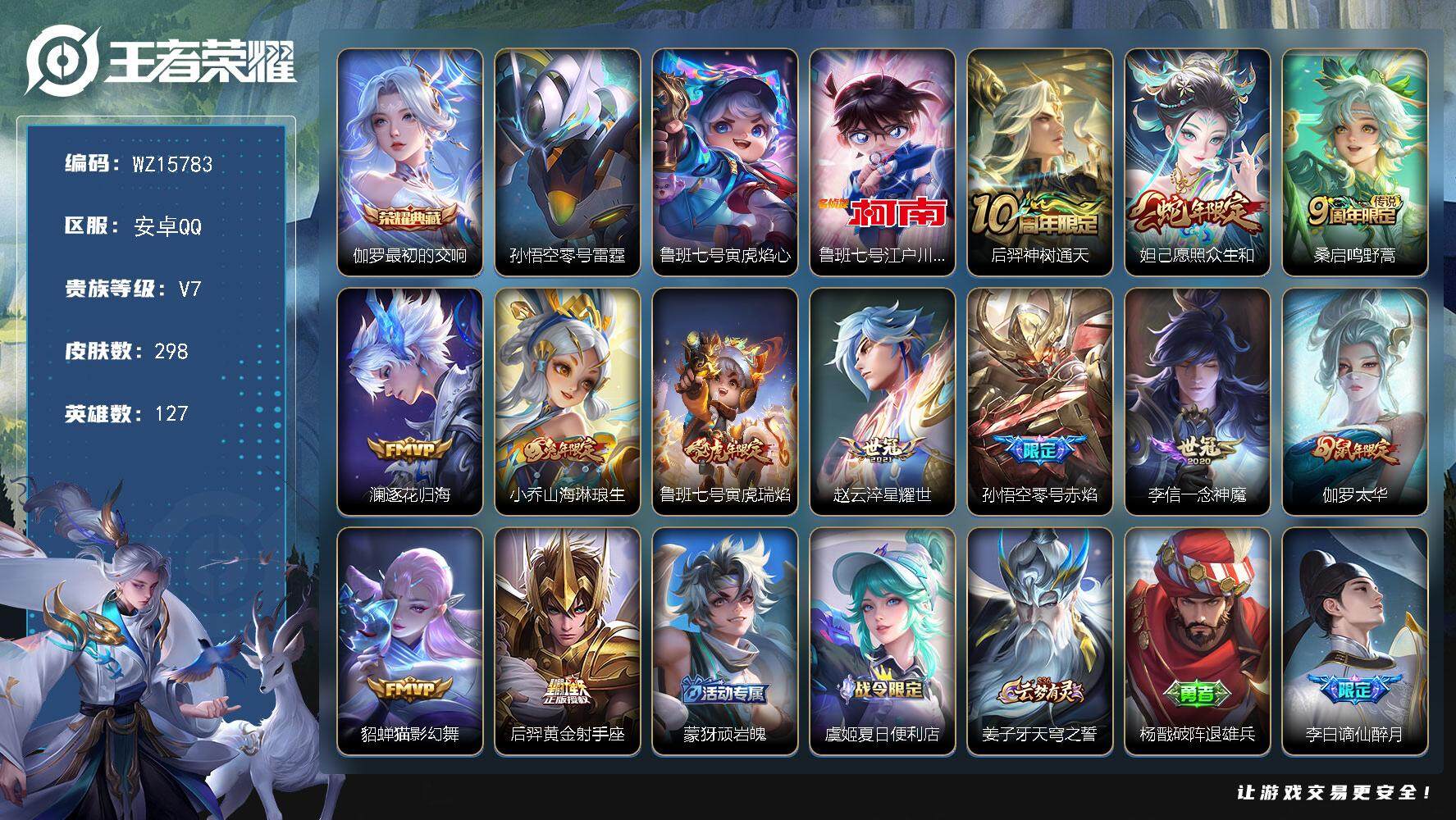 王者荣耀账号安卓QQ【WZ15783】HC82331--2星元-10按键-
安卓Q-V7-最强王者段位-127英雄-298皮肤-1典藏皮肤-1珍品传说-12传说-83史诗
【英雄全皮】：孙权全皮，鬼谷子全皮
【荣耀典藏