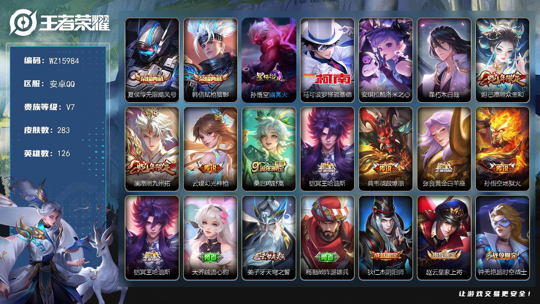 王者荣耀账号安卓QQ【WZ15984】HCA30575，，，，2典藏-3珍品-8传说，，安卓Q-V7-最强王者段位-126英雄-283皮肤-2典藏皮肤-3珍品传说-8传说-76史诗
【英雄全皮】：苍全皮，影全皮
【荣耀