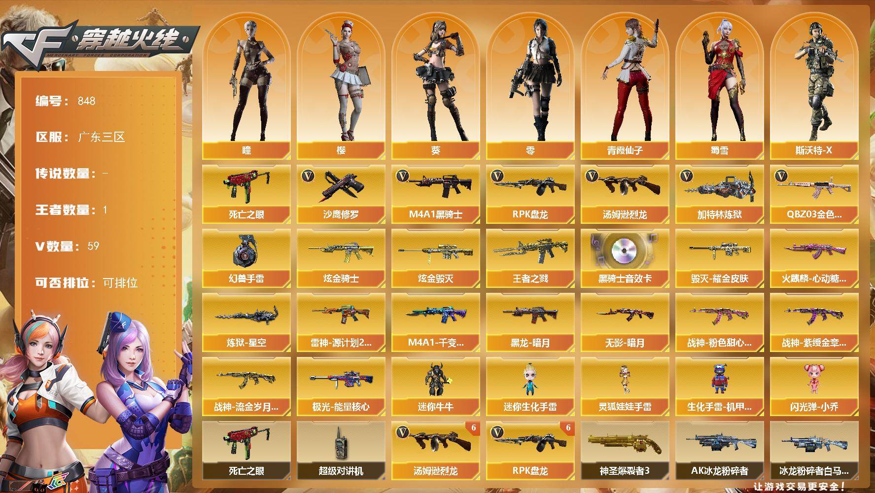 穿越火线账号南部战区广东三区[14392871]广东三区-59V-1王者-2炫金
【热门武器】：QBZ03-金色蔷薇，死亡之眼，M4A1-黑骑士*2，汤姆逊-烈龙*6，RPK-盘龙*6，加特林-炼狱*2，沙鹰-修罗，高爆手雷-幻