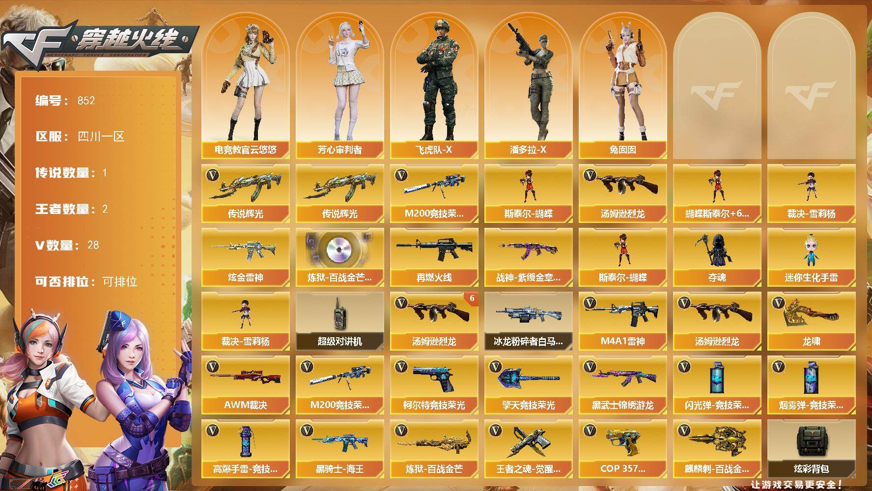 穿越火线账号西部战区四川一区四川一区-28V-2王者-1炫金
【传说武器】：传说辉光
【热门武器】：传说辉光，M200-竞技荣光