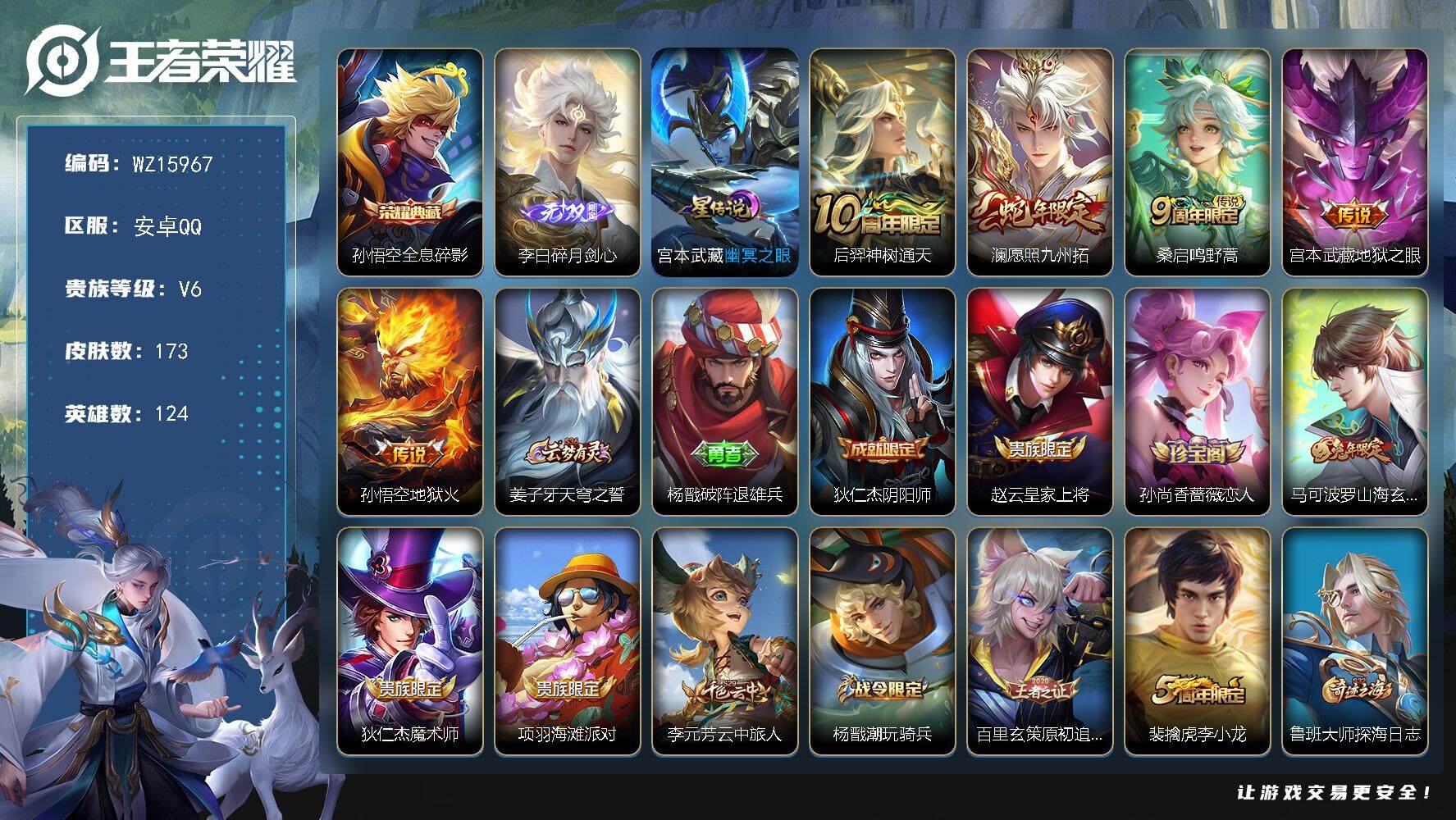 王者荣耀账号安卓QQ【WZ15967】HCA10623，/1星元/7按键，安卓Q-V6-最强王者段位-124英雄-173皮肤-1典藏皮肤-1无双-5传说-37史诗
【英雄全皮】：孙权全皮，阿古朵全皮，影全皮
【荣耀典藏