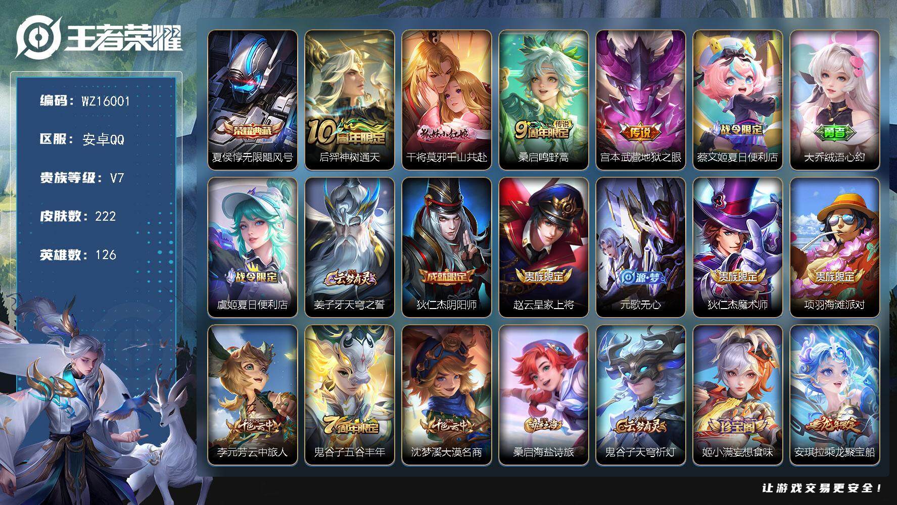 王者荣耀账号安卓QQ【WZ16001】HCA40539  5按键/棉花糖聚会天幕  安卓Q-V7-至尊星耀III段位-126英雄-222皮肤-1典藏皮肤-4传说-48史诗
【英雄全皮】：孙权全皮，空空儿全皮
【荣耀典藏