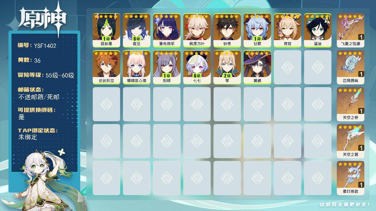原神账号官服 天空岛【YSF1402】60级/36黄/女主/14个五星角色/5个五星武器/满命夜兰/0命钟离/0命达达利亚/1命提纳里/0命枫原万叶/0命温迪/1命甘雨/0命雷电将军/0命珊瑚宫心海/0命宵宫/1命刻晴