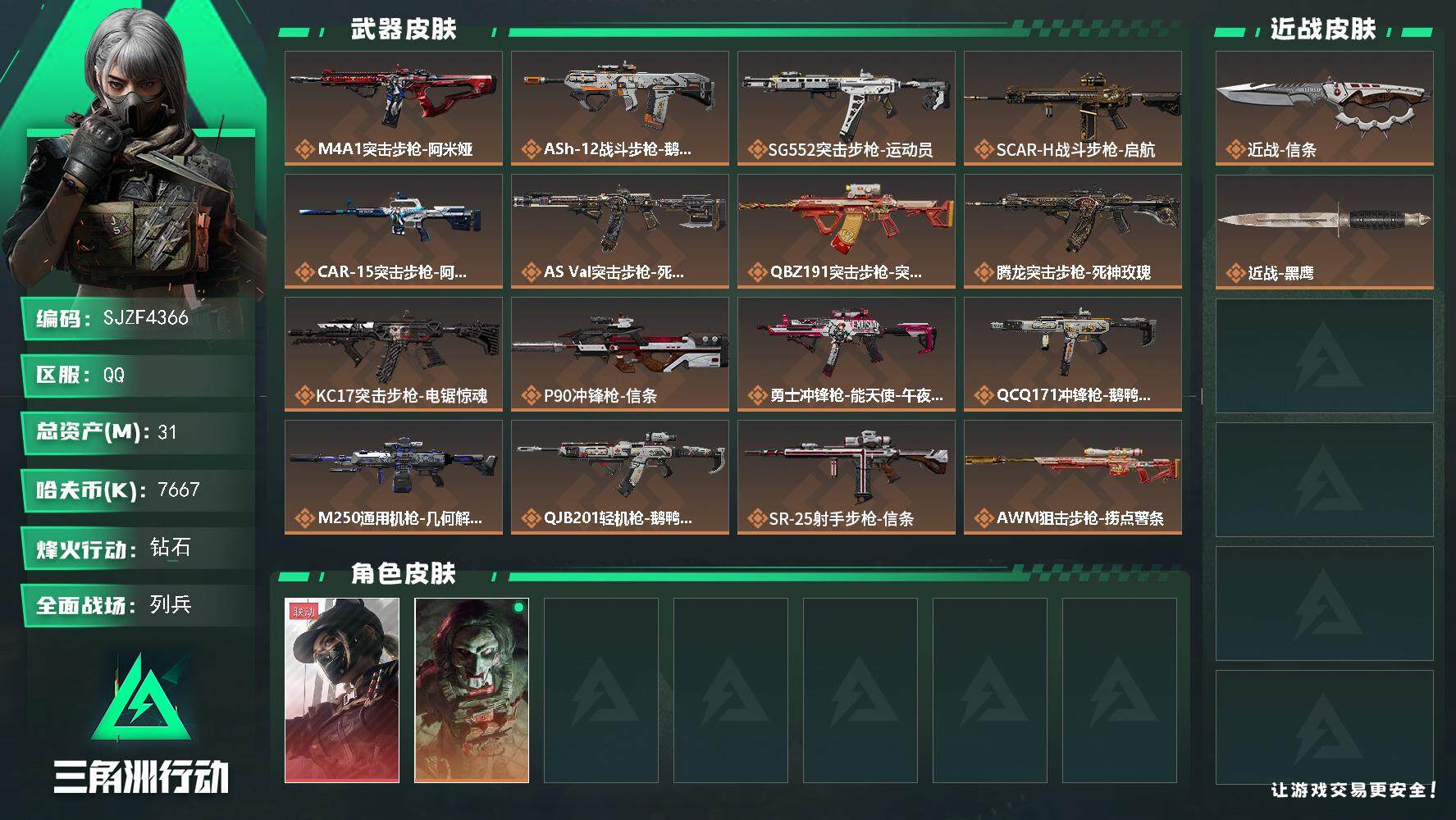 三角洲行动账号QQ【SJZF4366】总资产(M)：31M/哈夫币(K)：7667K/哈夫币(K)：7667K/全面战