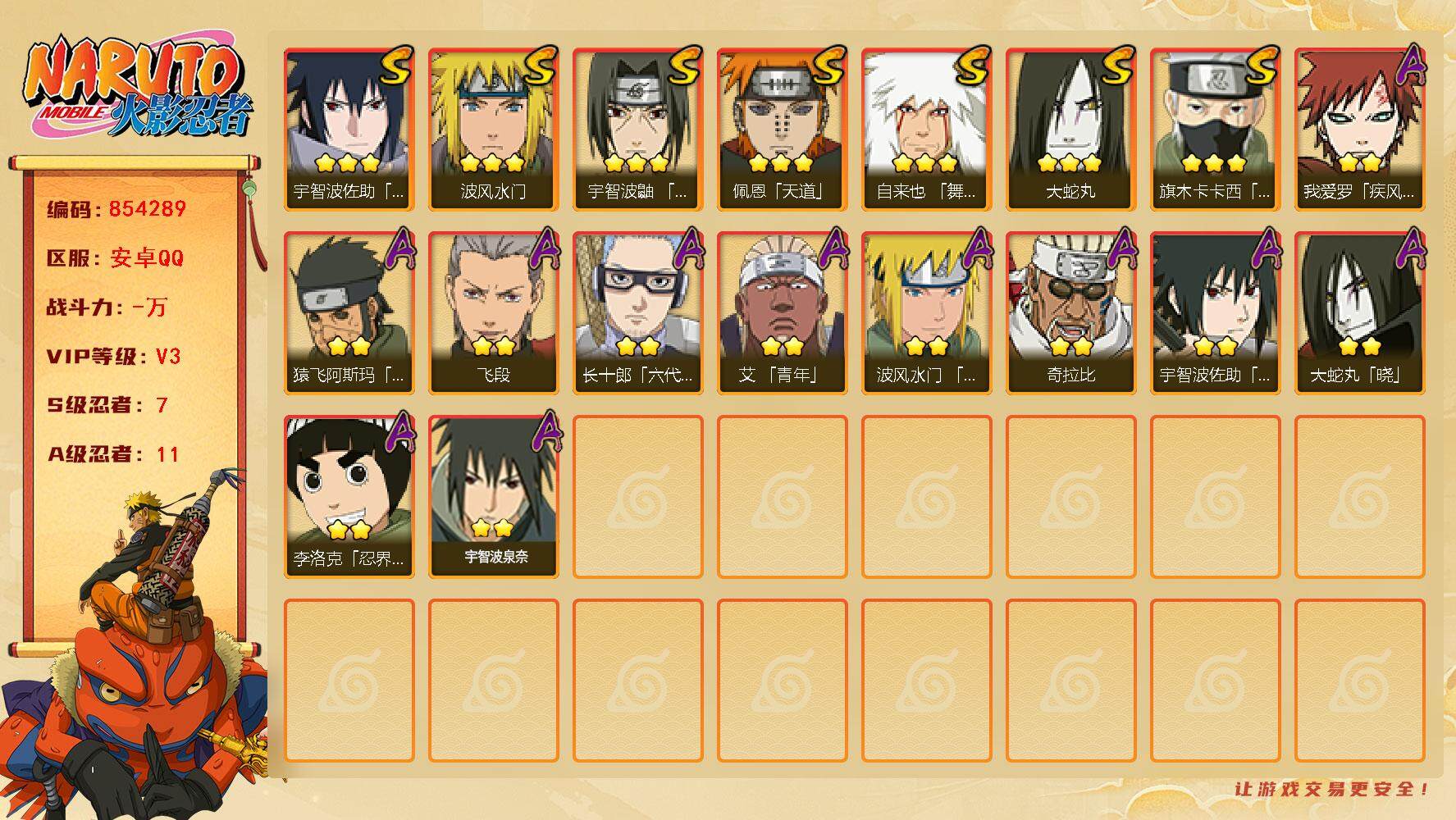 火影忍者账号安卓QQ【】【商品标题】：7S级忍者数-11A级忍者数
【S级忍者】：宇智波鼬「须佐能乎」(3星)，旗木卡卡