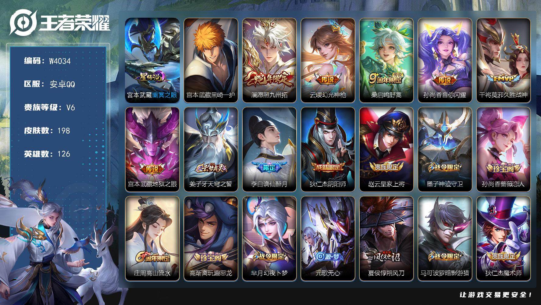 王者荣耀账号安卓QQ126英雄-198皮肤-【W4034】宫本武藏黑崎一护-安卓QQ-有二次-贵6-126英雄-198皮
