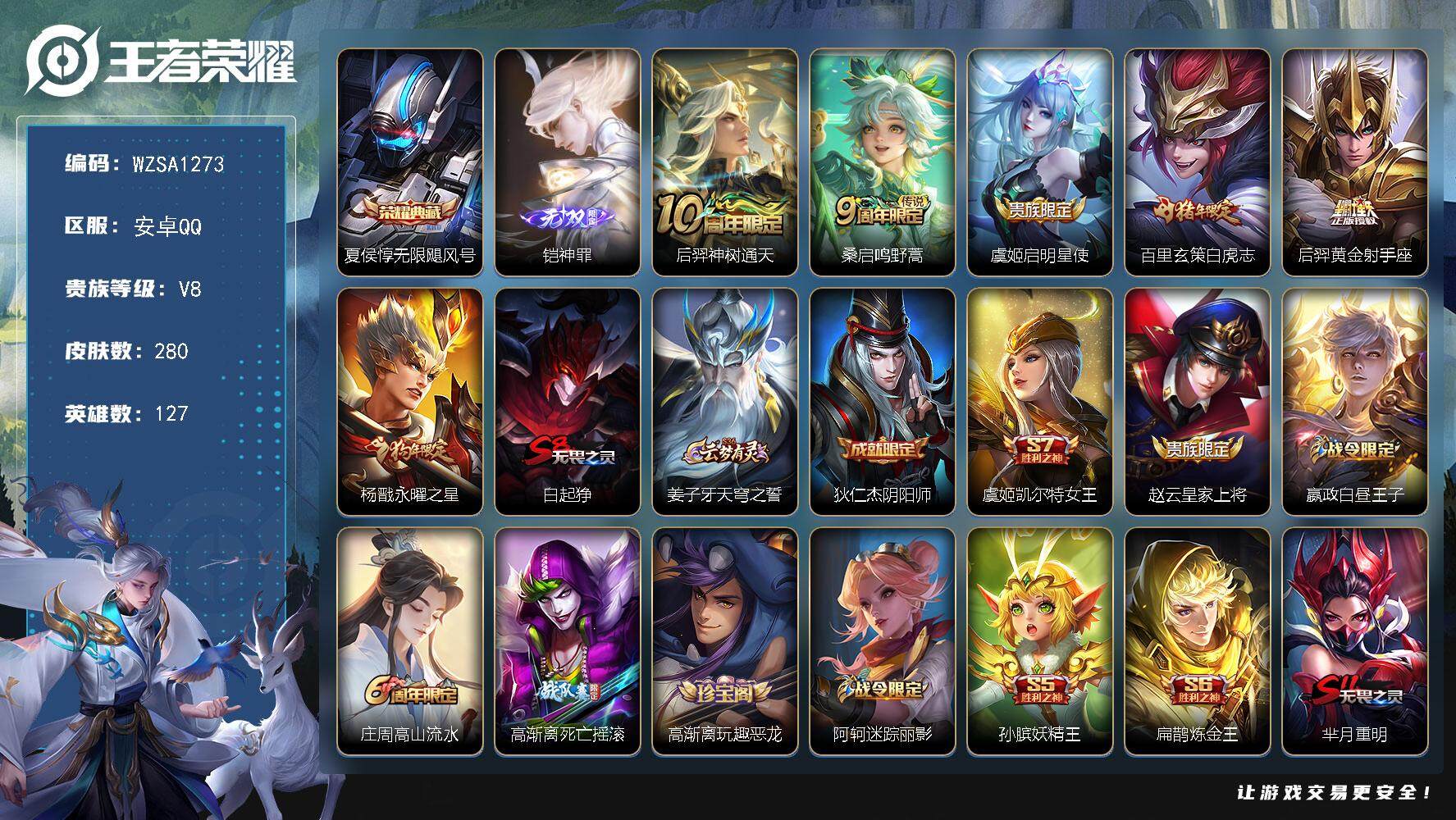 王者荣耀账号安卓QQ【WZSA1273】贵族8/皮肤280/典藏1/传说6/史诗76/英雄127/鬼谷子全皮/空空儿全皮