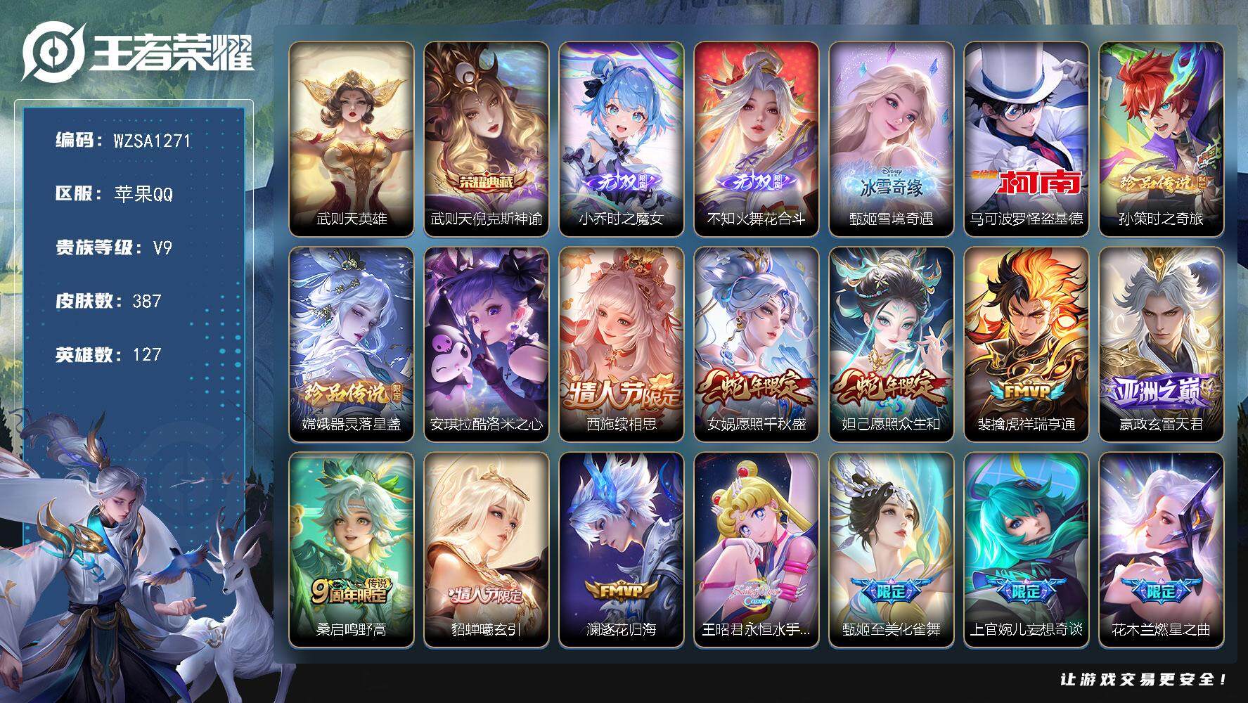 王者荣耀账号苹果QQ【WZSA1271】贵族9/皮肤387/典藏1/传说29/史诗112/英雄127/刘禅全皮/孙权全皮/鬼谷子全皮/上官婉儿全皮/嫦娥全皮/西施全皮/蒙恬全皮/戈娅全皮/影全皮/少司缘全皮/武则天/倪