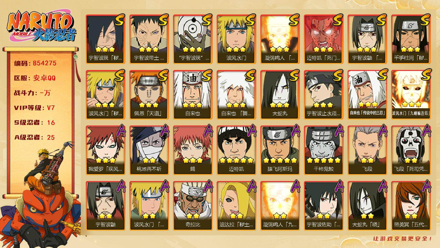 火影忍者账号安卓QQ【】【商品标题】：16S级忍者数-25A级忍者数
【S级忍者】：波风水门「秽土转生」(3星)，千手柱