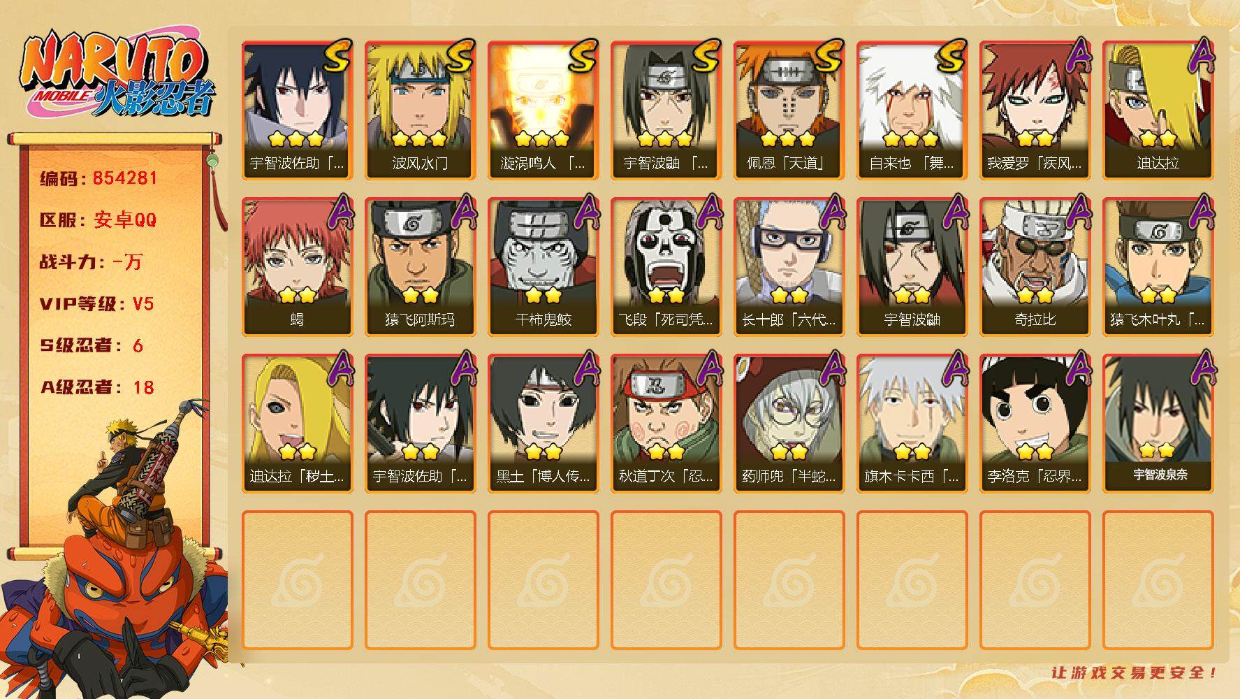 火影忍者账号安卓QQ【】【商品标题】：6S级忍者数-18A级忍者数
【S级忍者】：宇智波鼬「须佐能乎」(3星)，自来也「