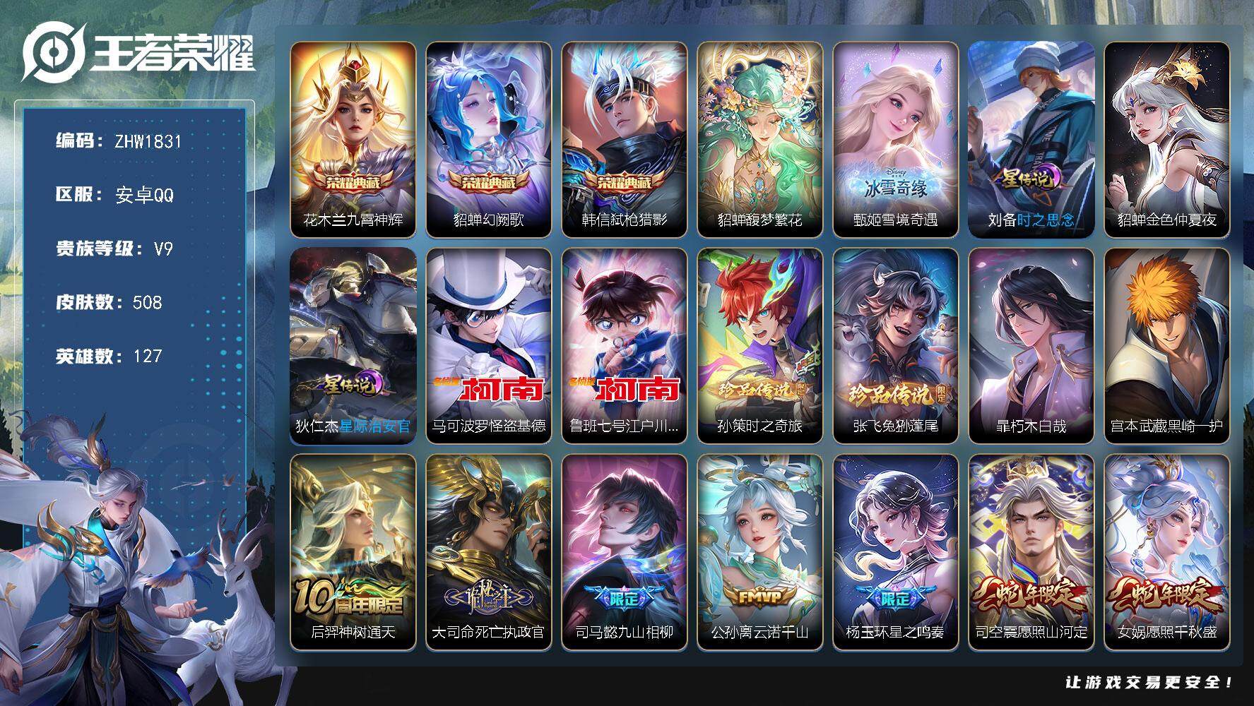 王者荣耀账号安卓QQ可二次，【店主推荐捡漏号！可直接换绑】安卓Q-V9-最强王者段位-127英雄-508皮肤-3典藏皮肤-1珍品无双-1无双-6珍品传说-3星传说-51传说-166史诗
【英雄全皮】：墨子全皮，刘禅全皮