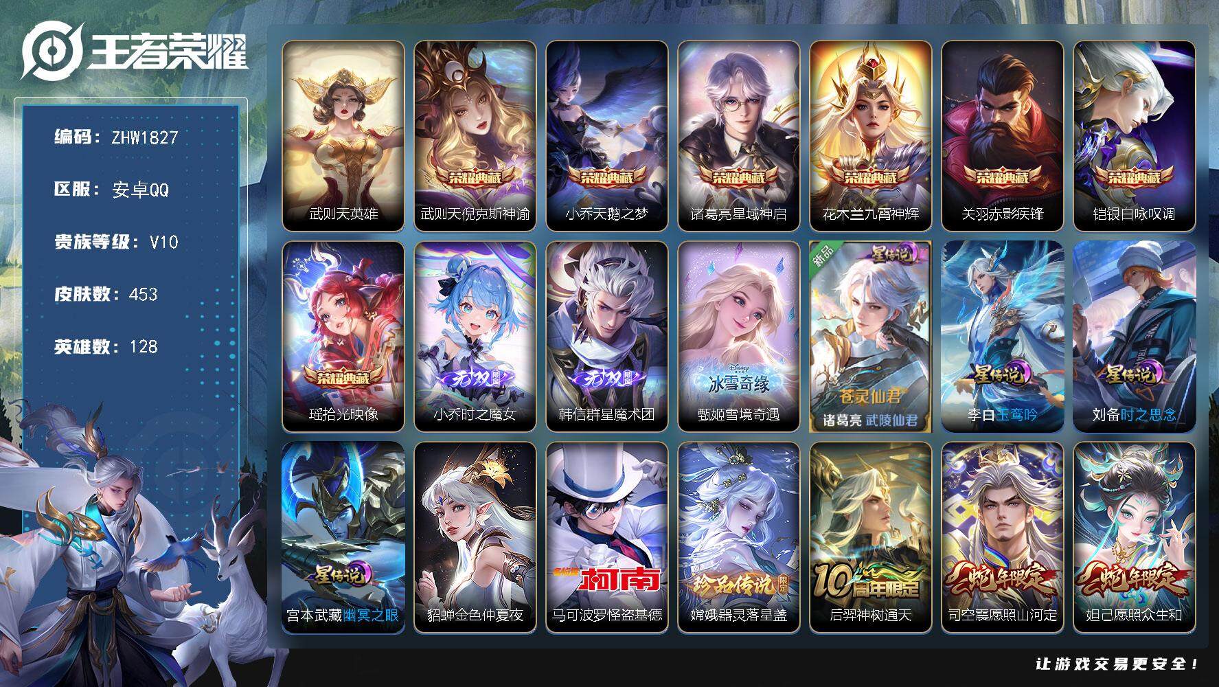 王者荣耀账号安卓QQ【店主推荐捡漏号！可直接换绑】安卓Q-V10-至尊星耀V段位-128英雄-453皮肤-7典藏皮肤-1典藏英雄-3无双-2珍品传说-50传说-146史诗
【英雄全皮】：孙权全皮，苍全皮，苏烈全皮，李信