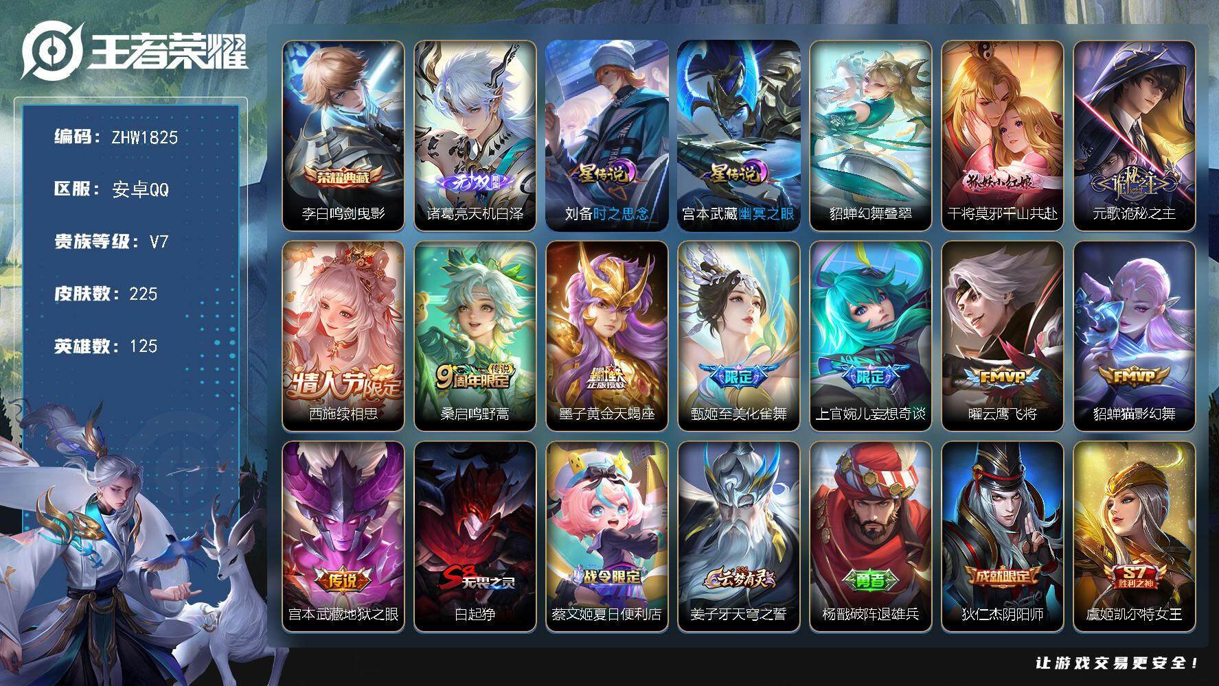 王者荣耀账号安卓QQ125英雄-225皮肤-【店主推荐捡漏号！可直接换绑】安卓Q-V7-至尊星耀IV段位-125英雄-2
