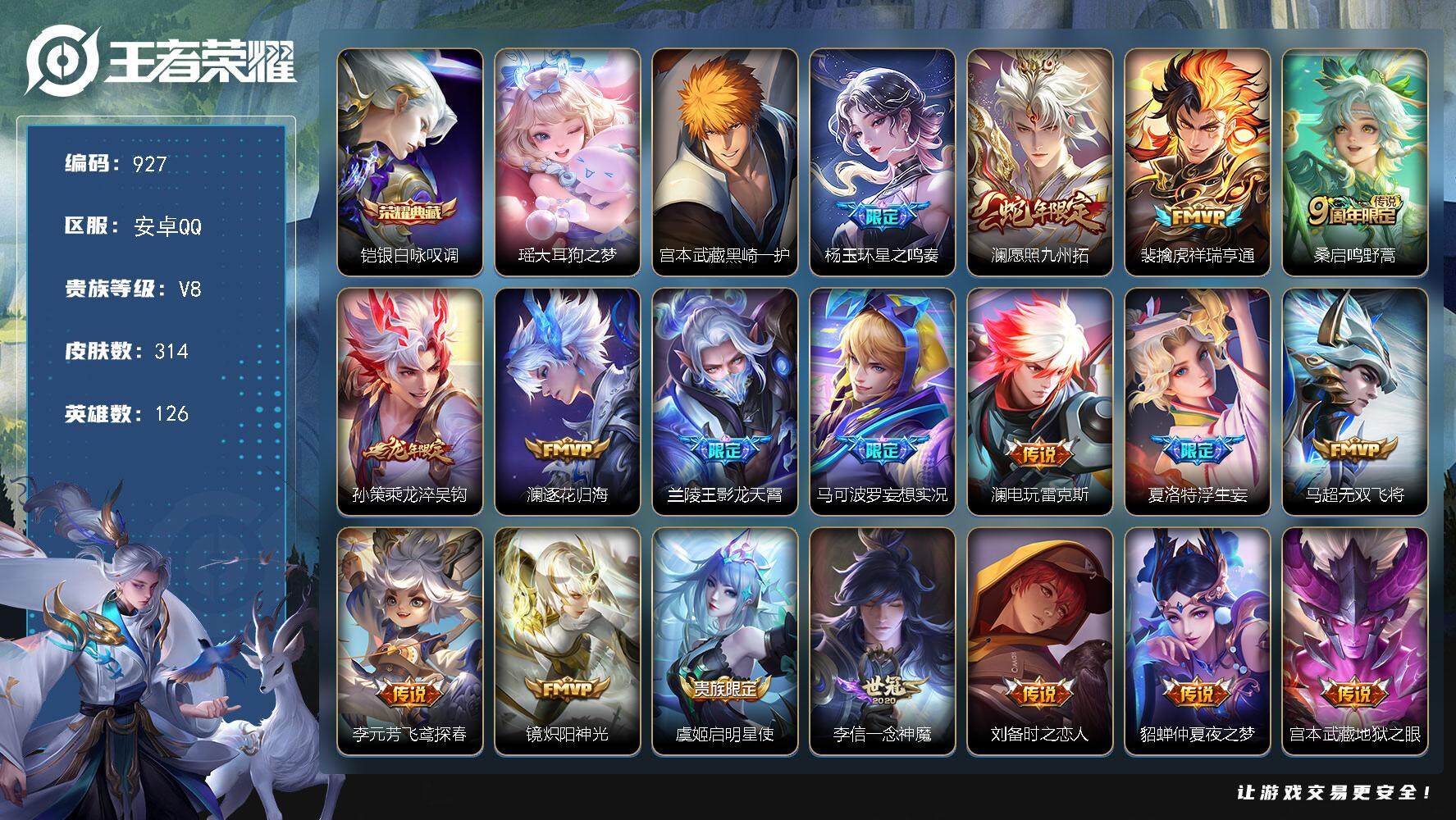 王者荣耀账号安卓QQ126英雄-314皮肤-账号亮点：21按键 铠银白咏叹调 瑶大耳狗之梦，宫本武藏黑崎一护 杨玉环星之