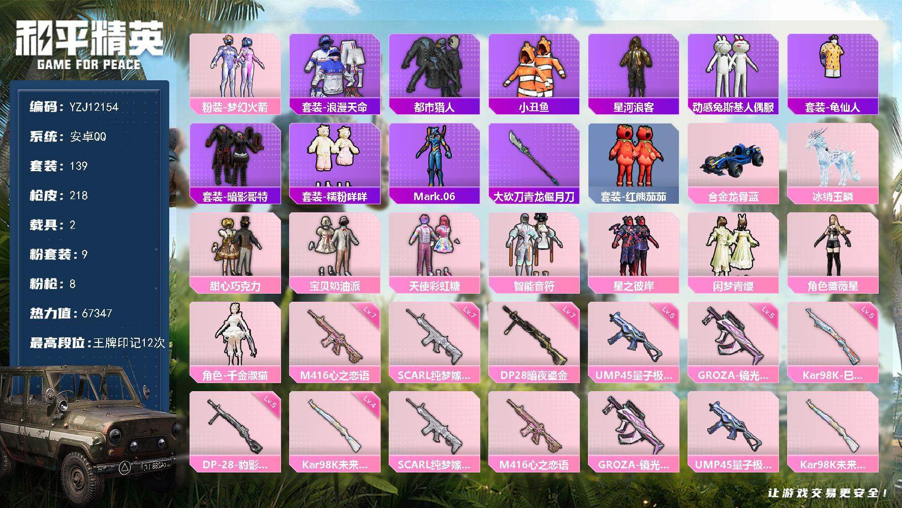 和平精英账号安卓QQYZJ12154 可二次 钱包不可用 安卓Q-3稀有2载具9粉装8特效枪15热门139套装218枪皮
